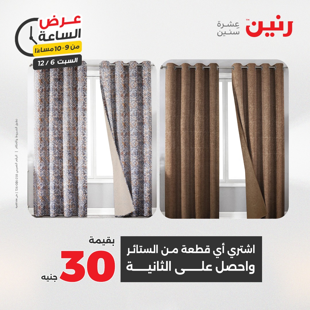 عروض رنين مصر السبت 6 ديسمبر 2025 عرض الساعة