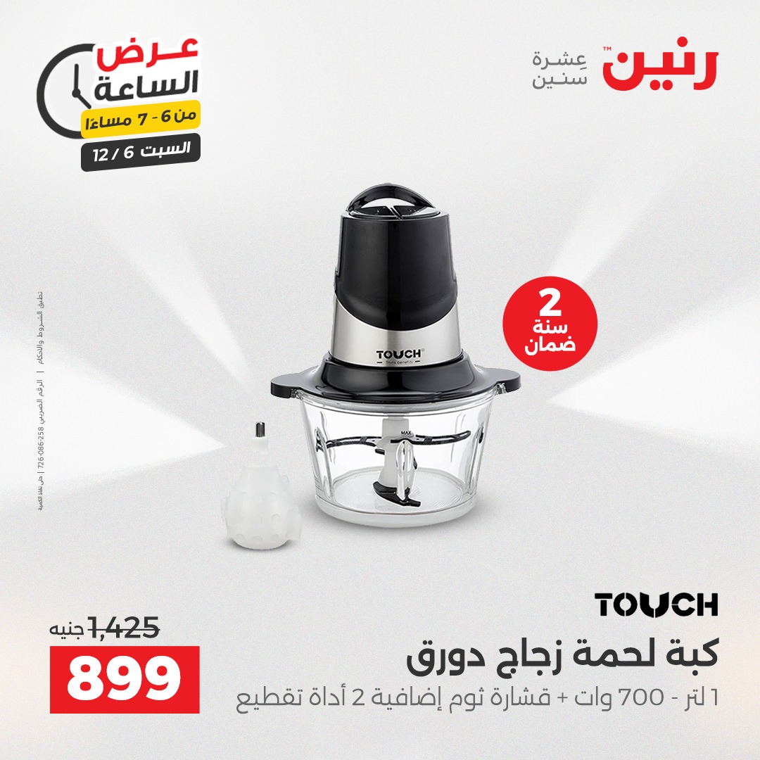 عروض رنين مصر السبت 6 ديسمبر 2025 عرض الساعة