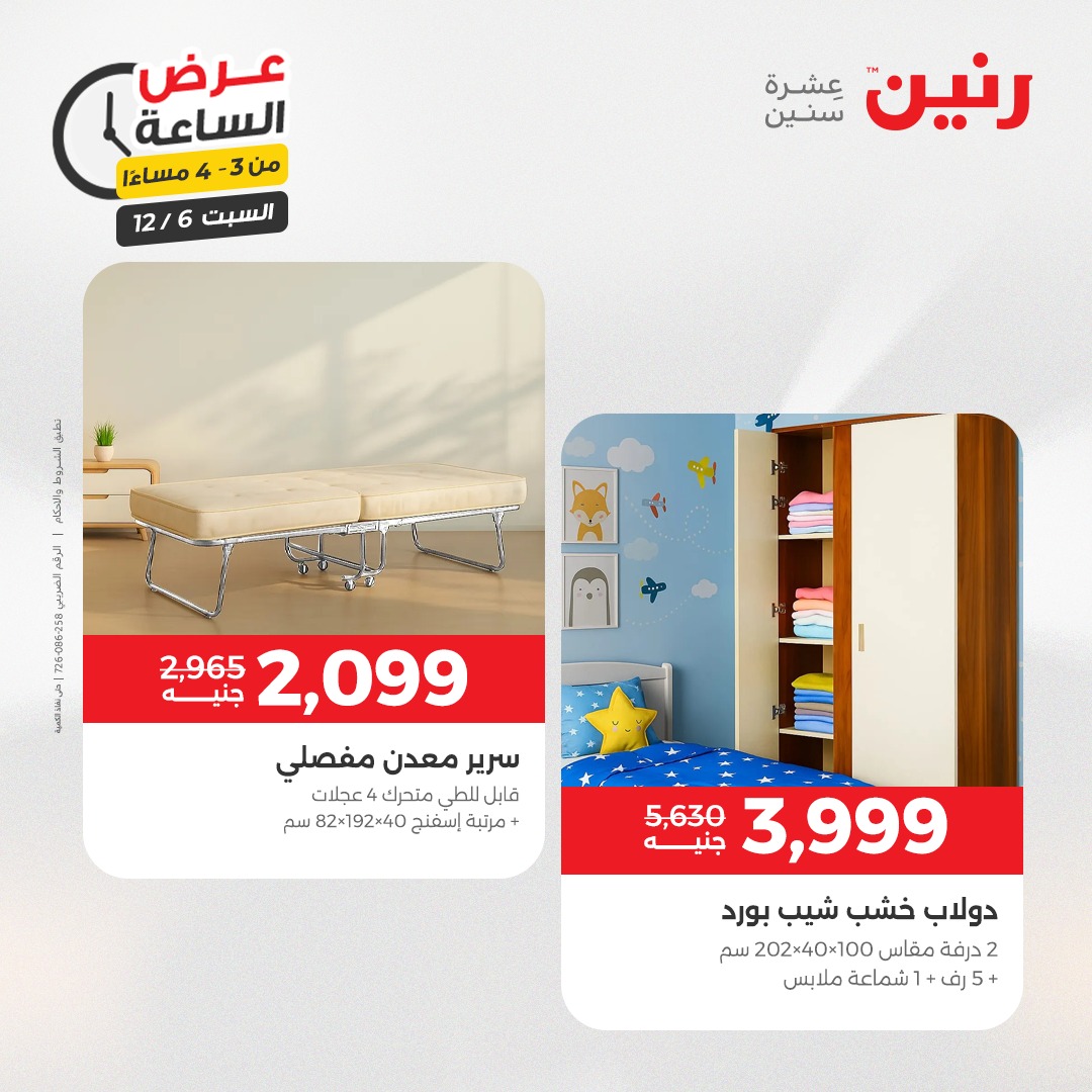 عروض رنين مصر السبت 6 ديسمبر 2025 عرض الساعة