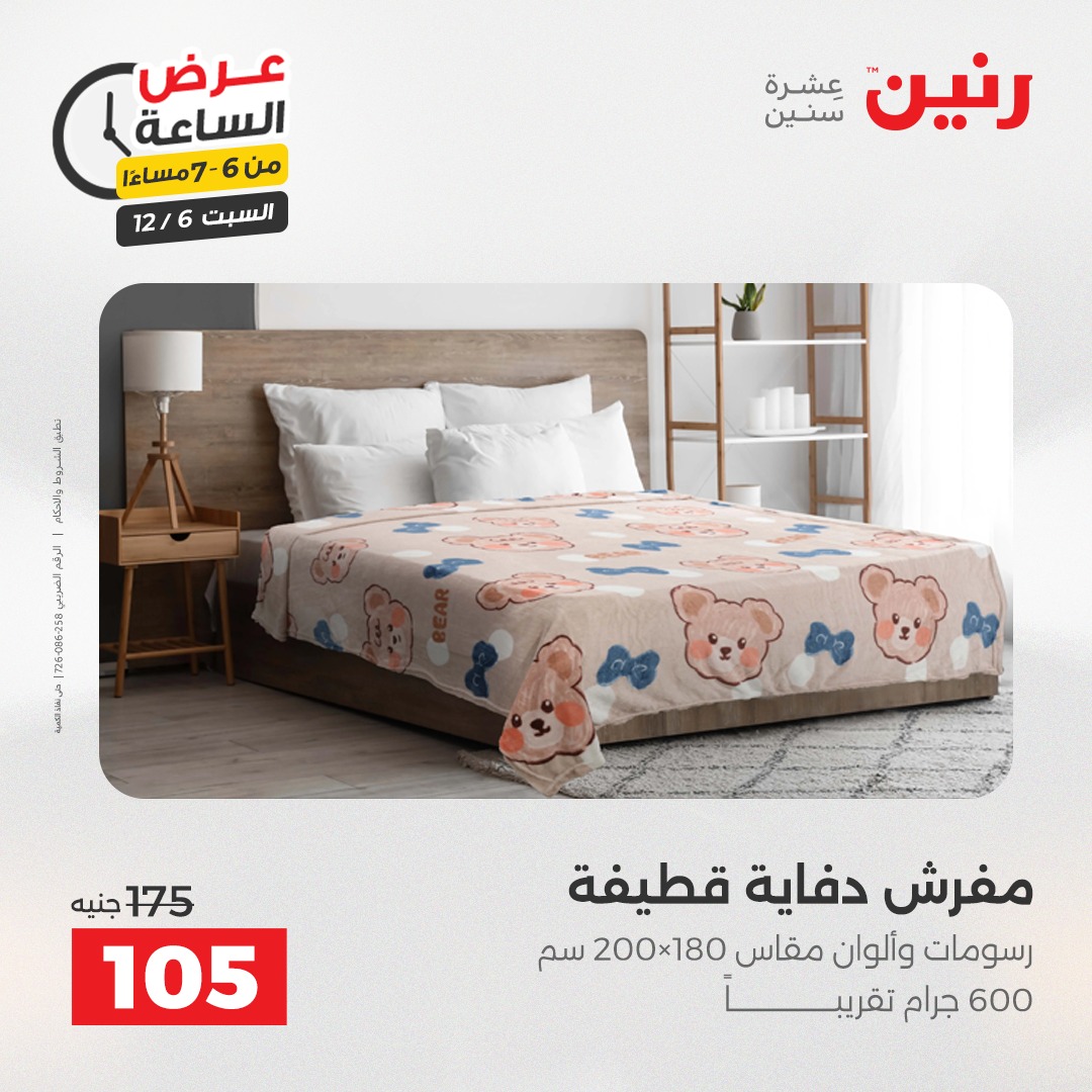 عروض رنين مصر السبت 6 ديسمبر 2025 عرض الساعة