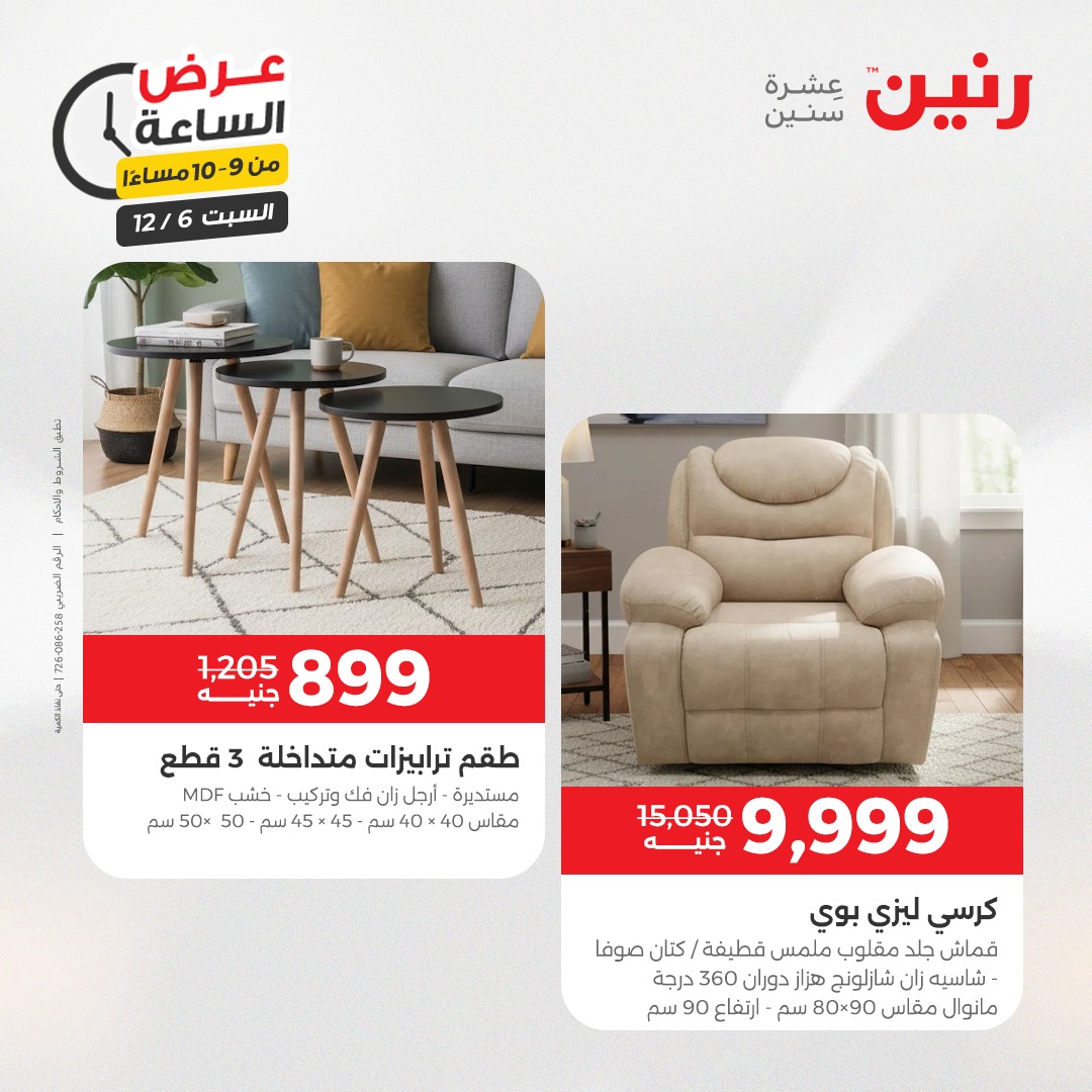 عروض رنين مصر السبت 6 ديسمبر 2025 عرض الساعة