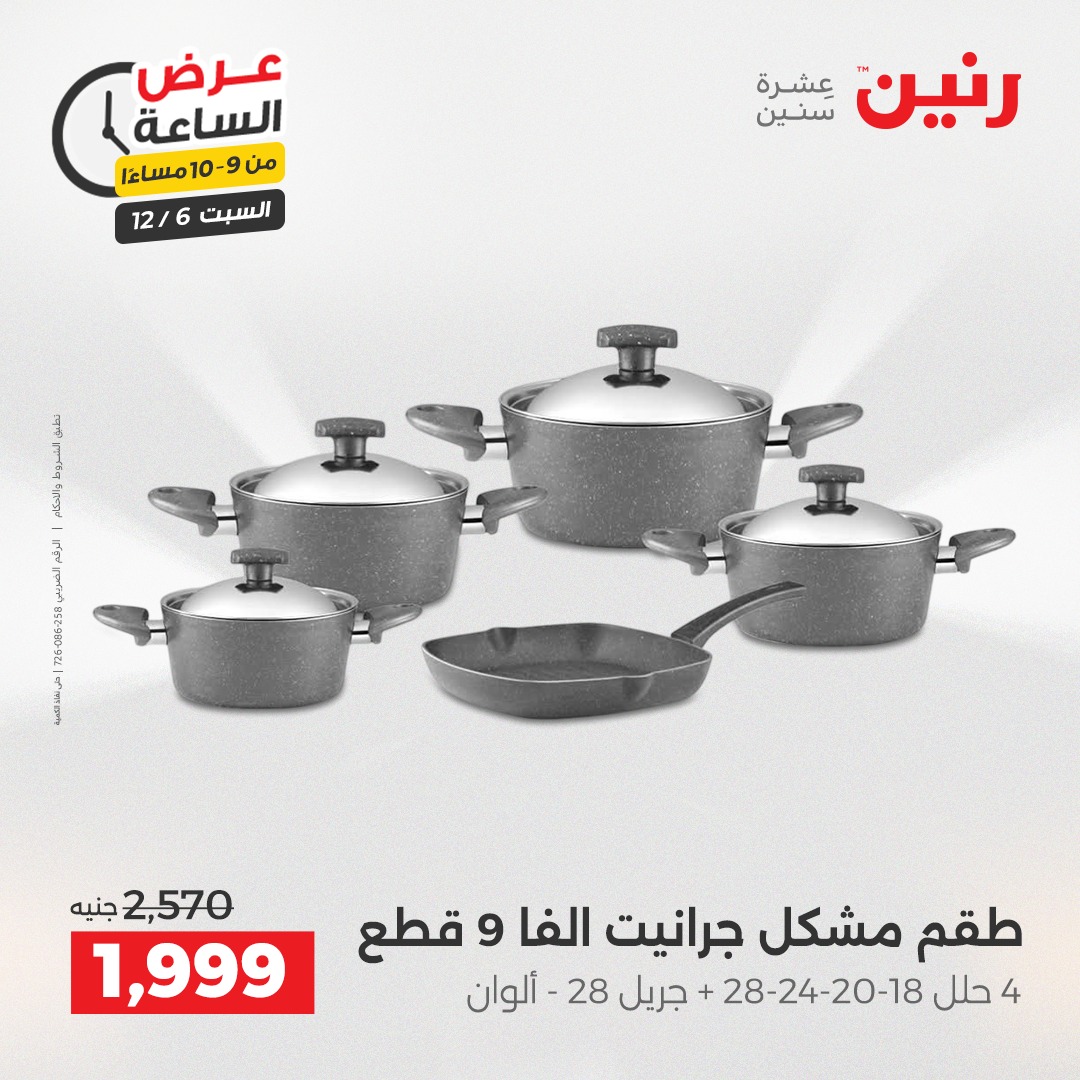 عروض رنين مصر السبت 6 ديسمبر 2025 عرض الساعة