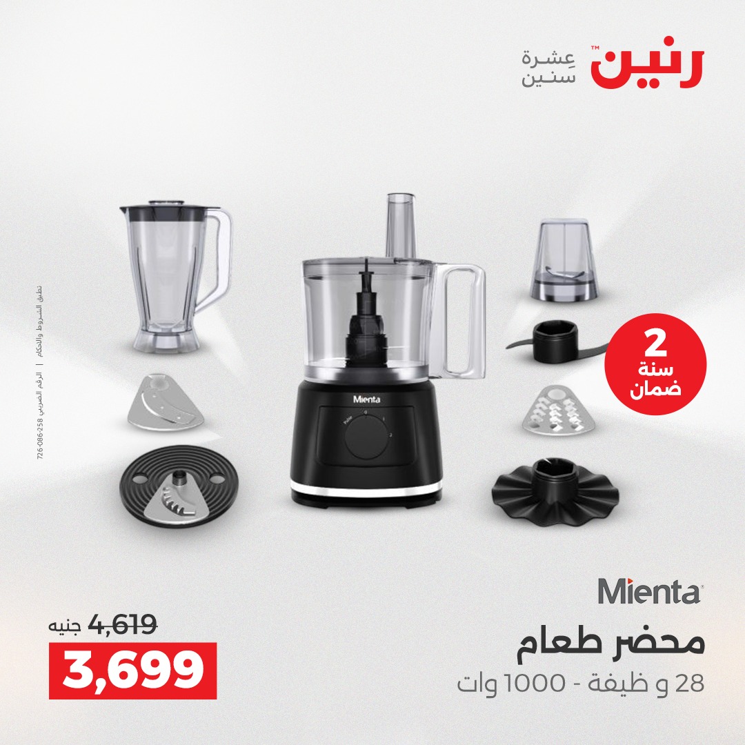 عروض رنين مصر من 7 حتى 8 ديسمبر 2025 عروض الأجهزة الكهربائية