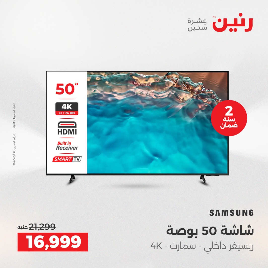 عروض رنين مصر من 7 حتى 8 ديسمبر 2025 عروض الأجهزة الكهربائية