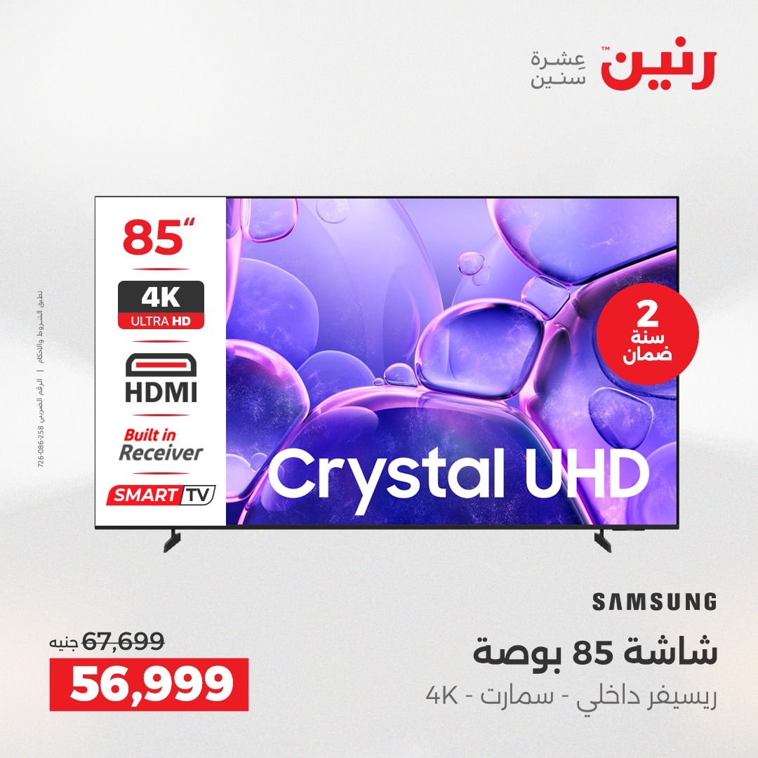 عروض رنين مصر من 7 حتى 8 ديسمبر 2025 عروض الأجهزة الكهربائية