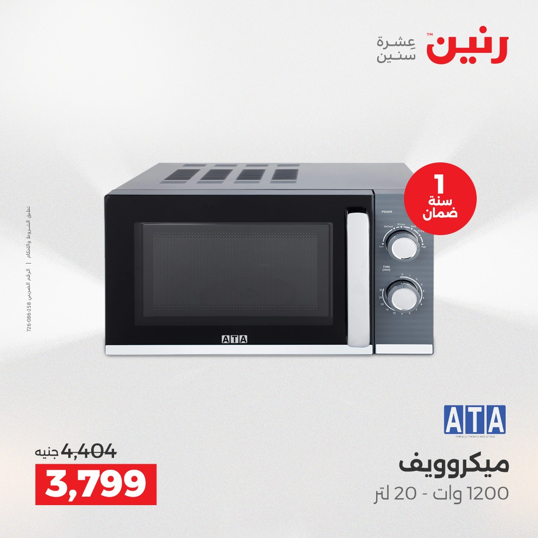 عروض رنين مصر من 7 حتى 8 ديسمبر 2025 عروض الأجهزة الكهربائية