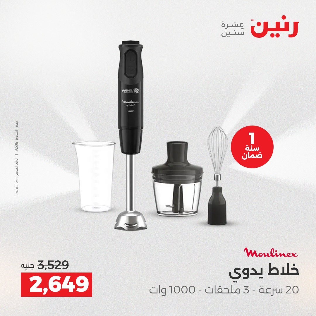 عروض رنين مصر من 7 حتى 8 ديسمبر 2025 عروض الأجهزة الكهربائية