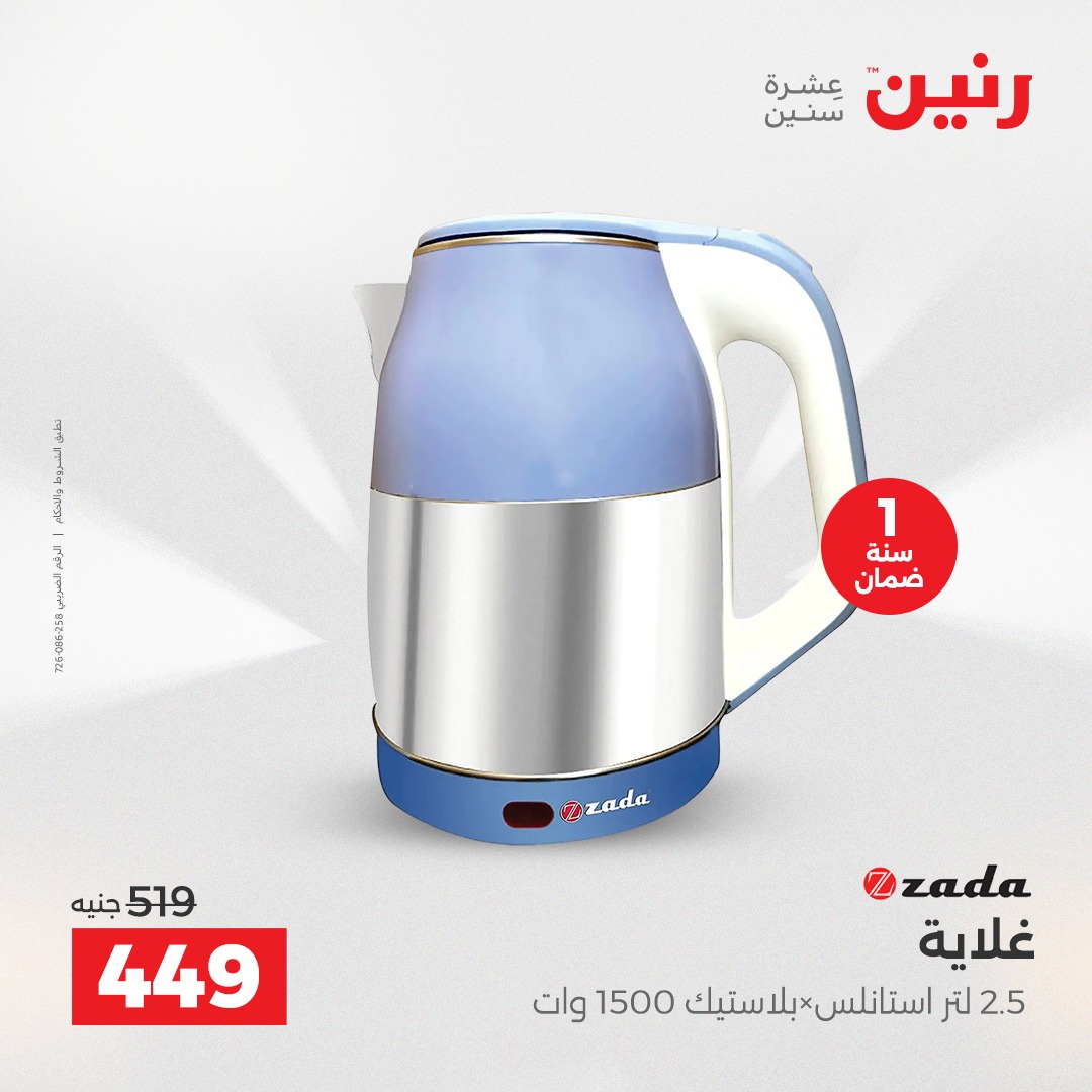 عروض رنين مصر من 7 حتى 8 ديسمبر 2025 عروض الأجهزة الكهربائية