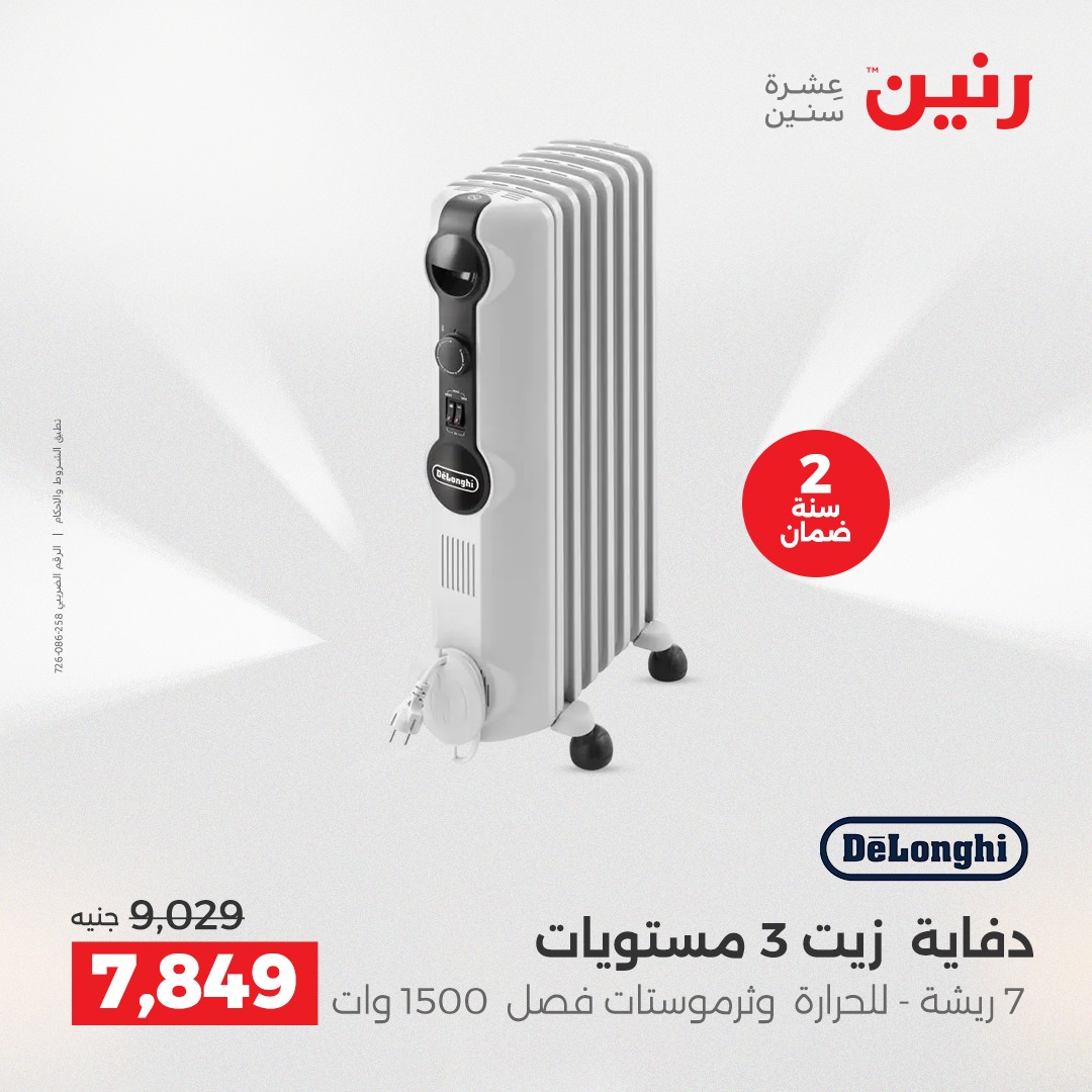 عروض رنين مصر من 7 حتى 8 ديسمبر 2025 عروض الأجهزة الكهربائية