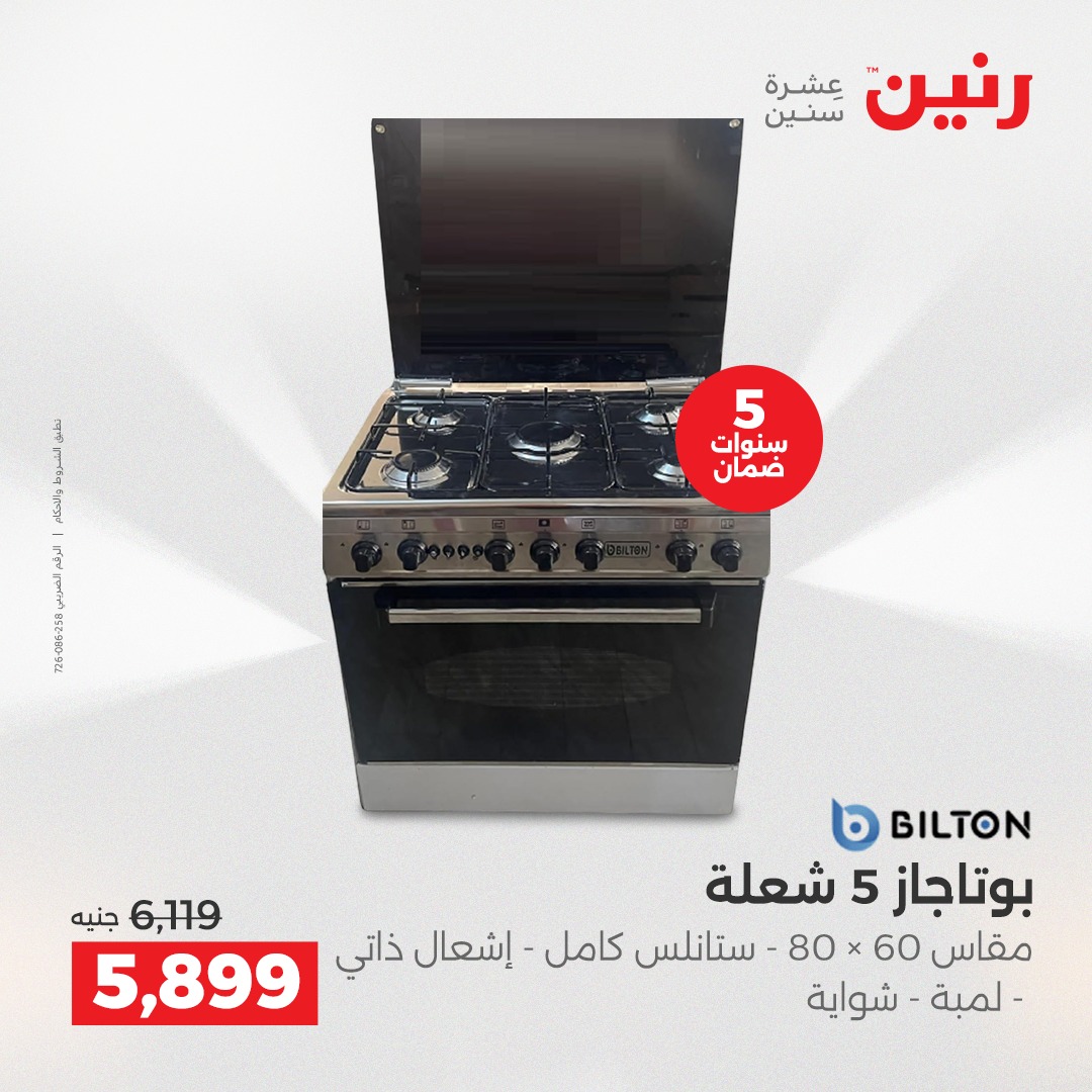 عروض رنين مصر من 7 حتى 8 ديسمبر 2025 عروض الأجهزة الكهربائية