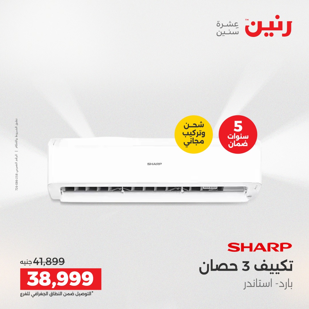 عروض رنين مصر من 7 حتى 8 ديسمبر 2025 عروض الأجهزة الكهربائية