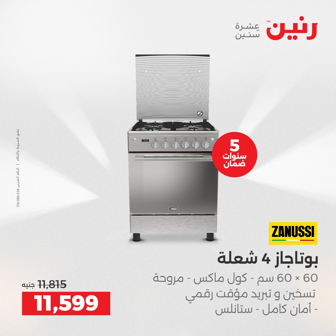 عروض رنين مصر من 7 حتى 8 ديسمبر 2025 عروض الأجهزة الكهربائية