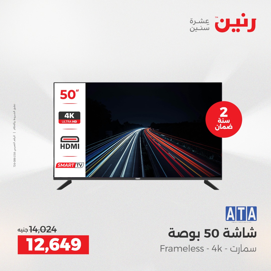 عروض رنين مصر من 7 حتى 8 ديسمبر 2025 عروض الأجهزة الكهربائية