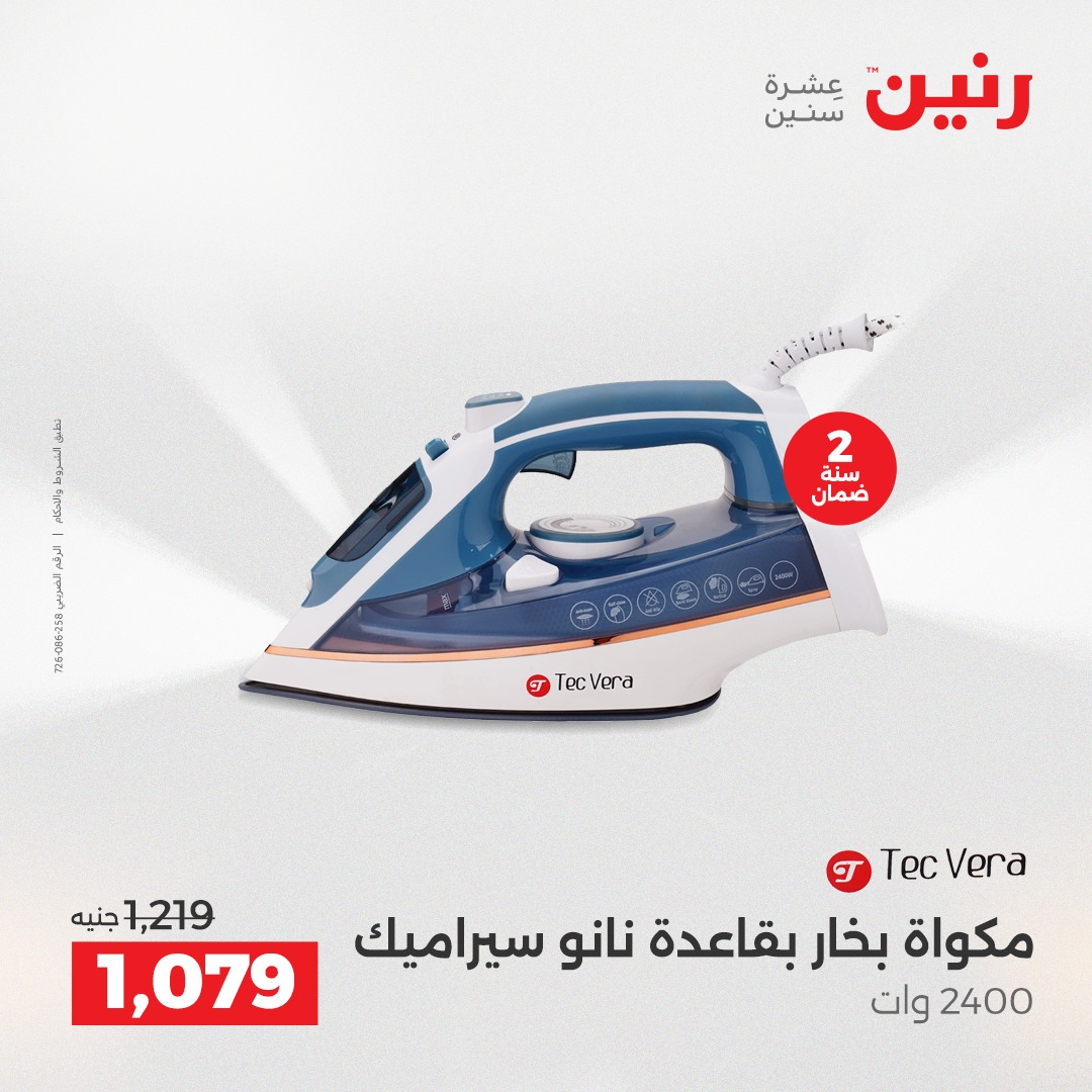 عروض رنين مصر من 7 حتى 8 ديسمبر 2025 عروض الأجهزة الكهربائية