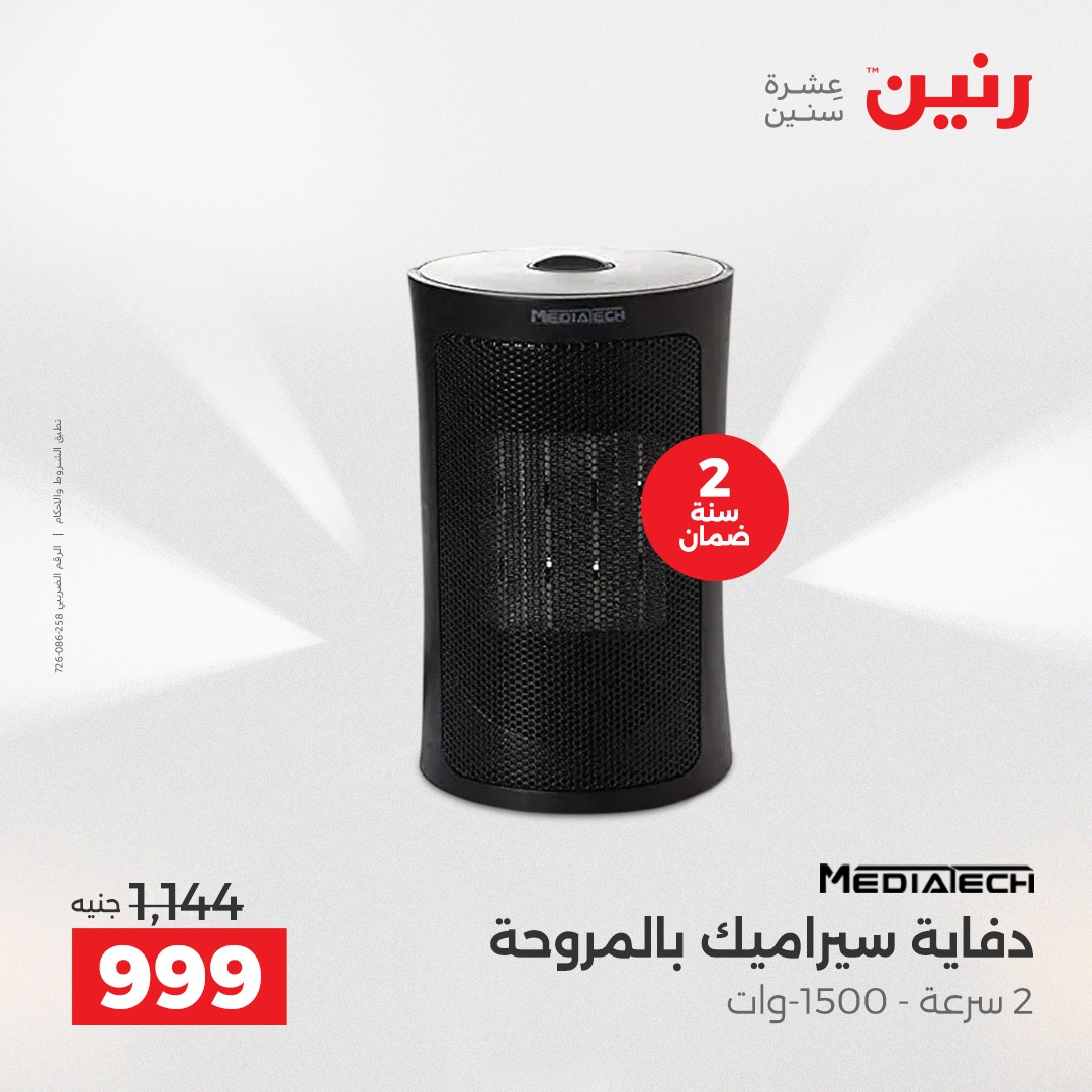 عروض رنين مصر من 7 حتى 8 ديسمبر 2025 عروض الأجهزة الكهربائية