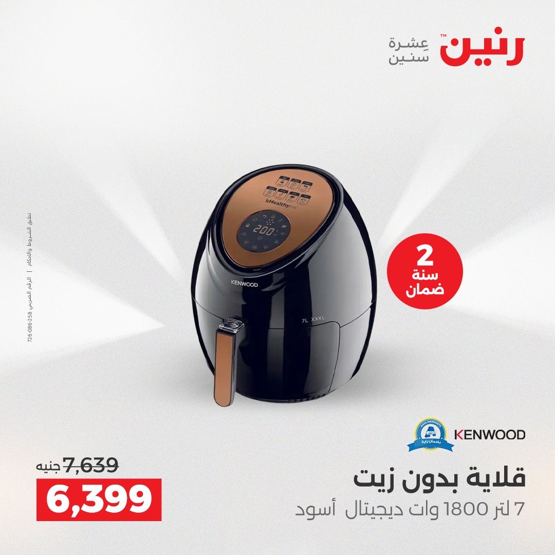 عروض رنين مصر من 7 حتى 8 ديسمبر 2025 عروض الأجهزة الكهربائية