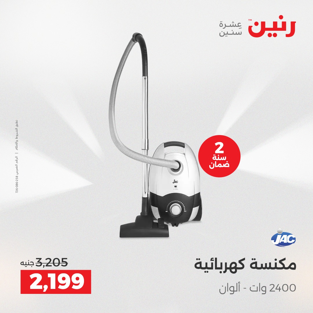 عروض رنين مصر من 7 حتى 8 ديسمبر 2025 عروض الأجهزة الكهربائية