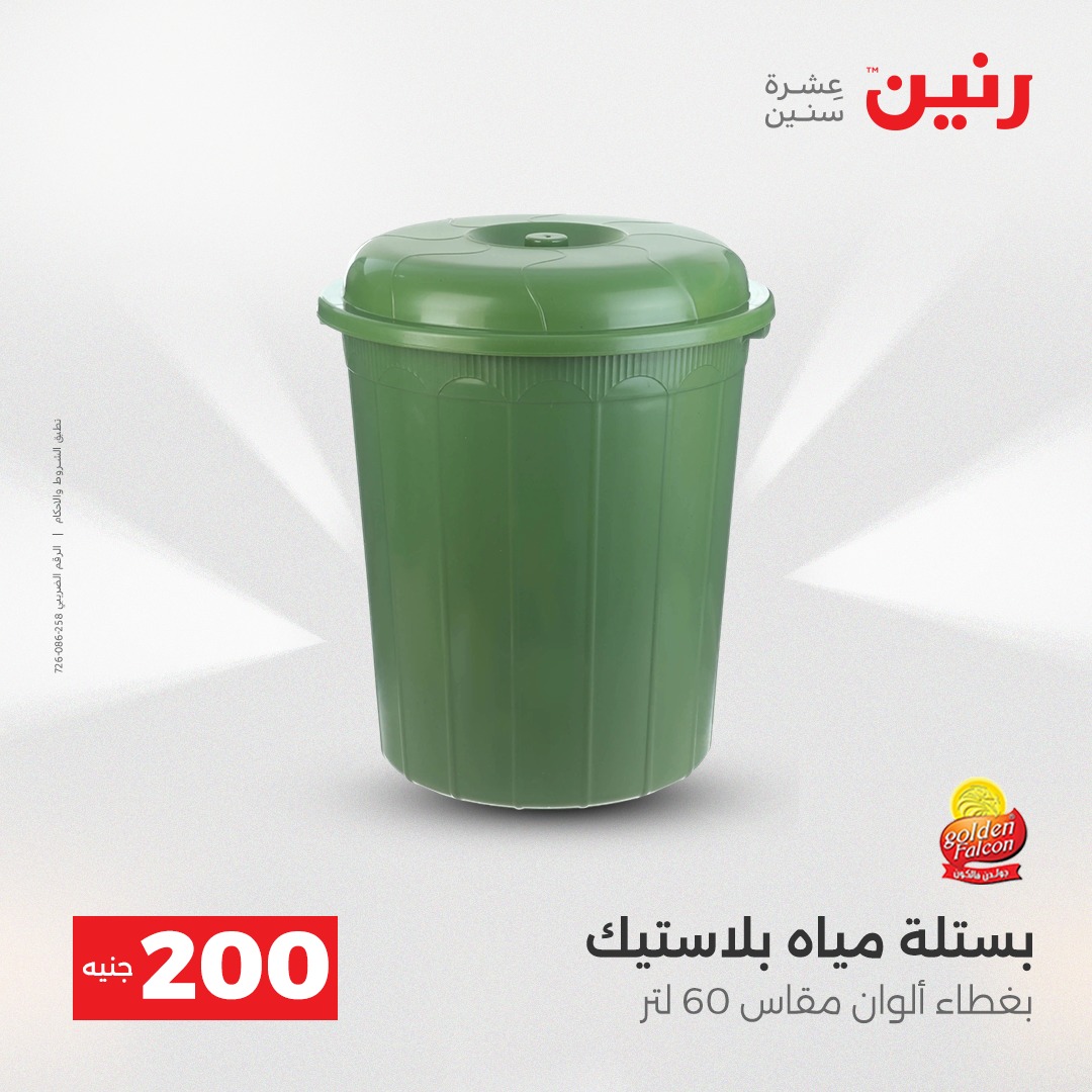 عروض رنين مصر من 7 حتى 8 ديسمبر 2025 عرض الـ 200 جنيه