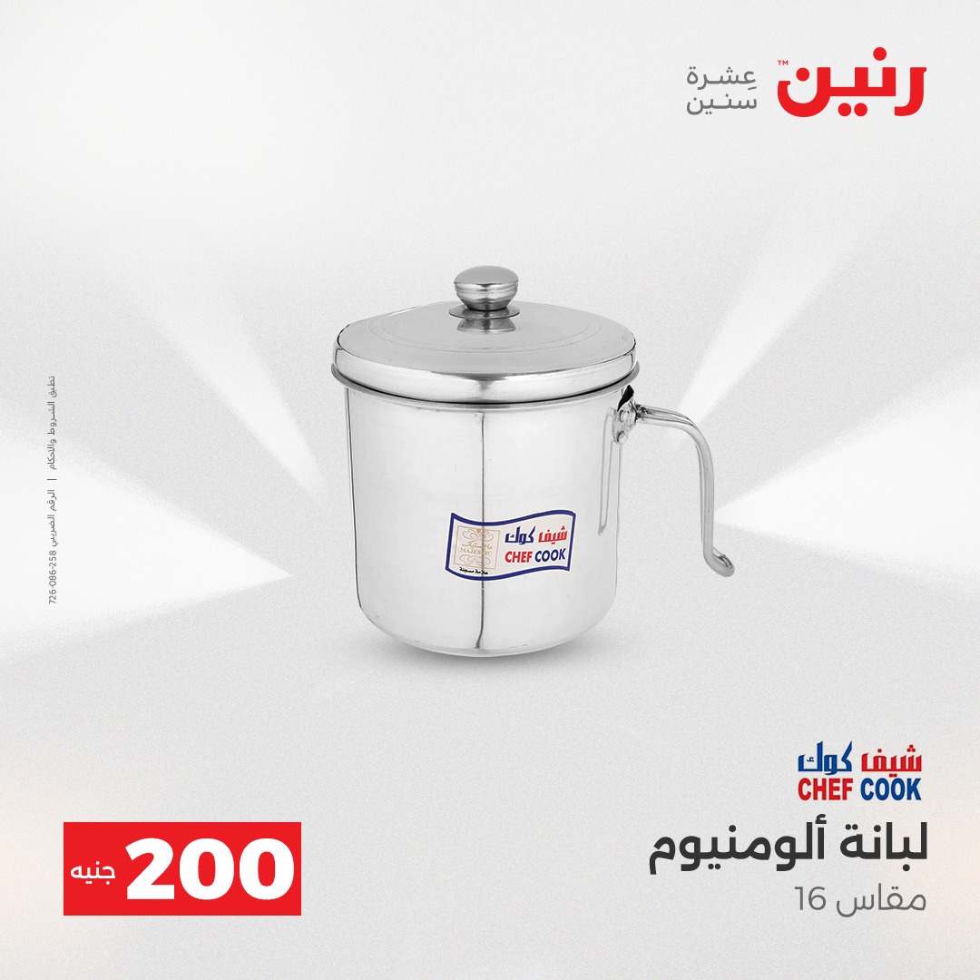 عروض رنين مصر من 7 حتى 8 ديسمبر 2025 عرض الـ 200 جنيه