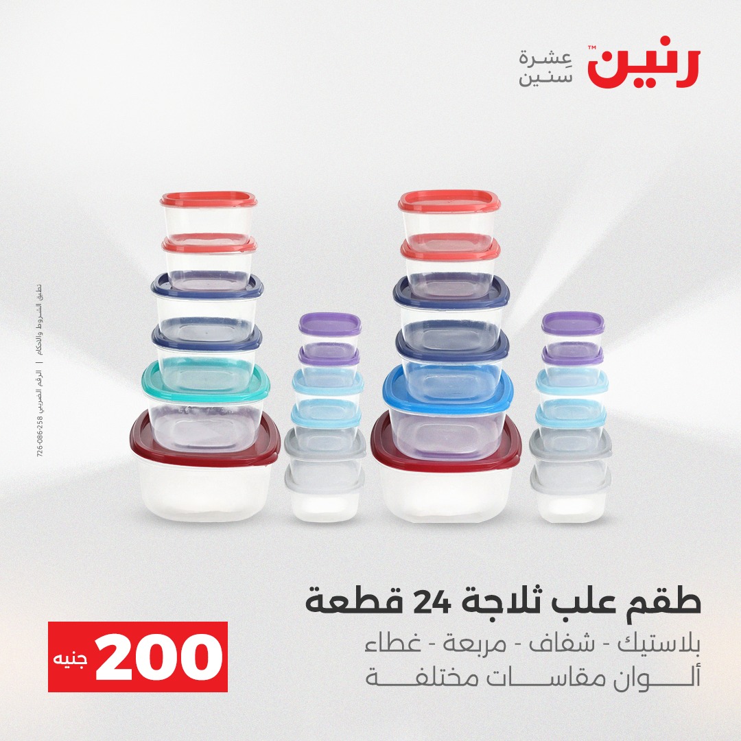 عروض رنين مصر من 7 حتى 8 ديسمبر 2025 عرض الـ 200 جنيه