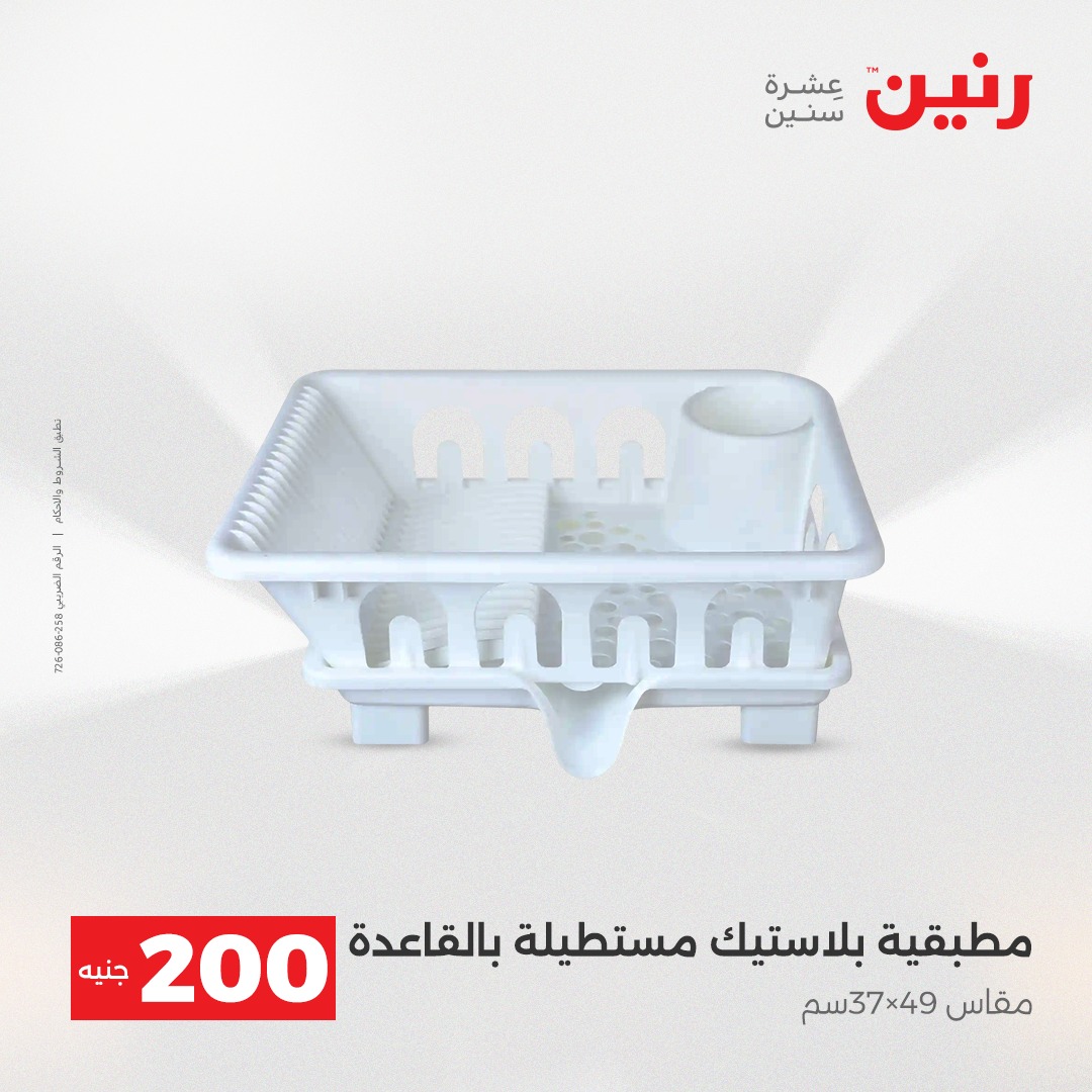 عروض رنين مصر من 7 حتى 8 ديسمبر 2025 عرض الـ 200 جنيه