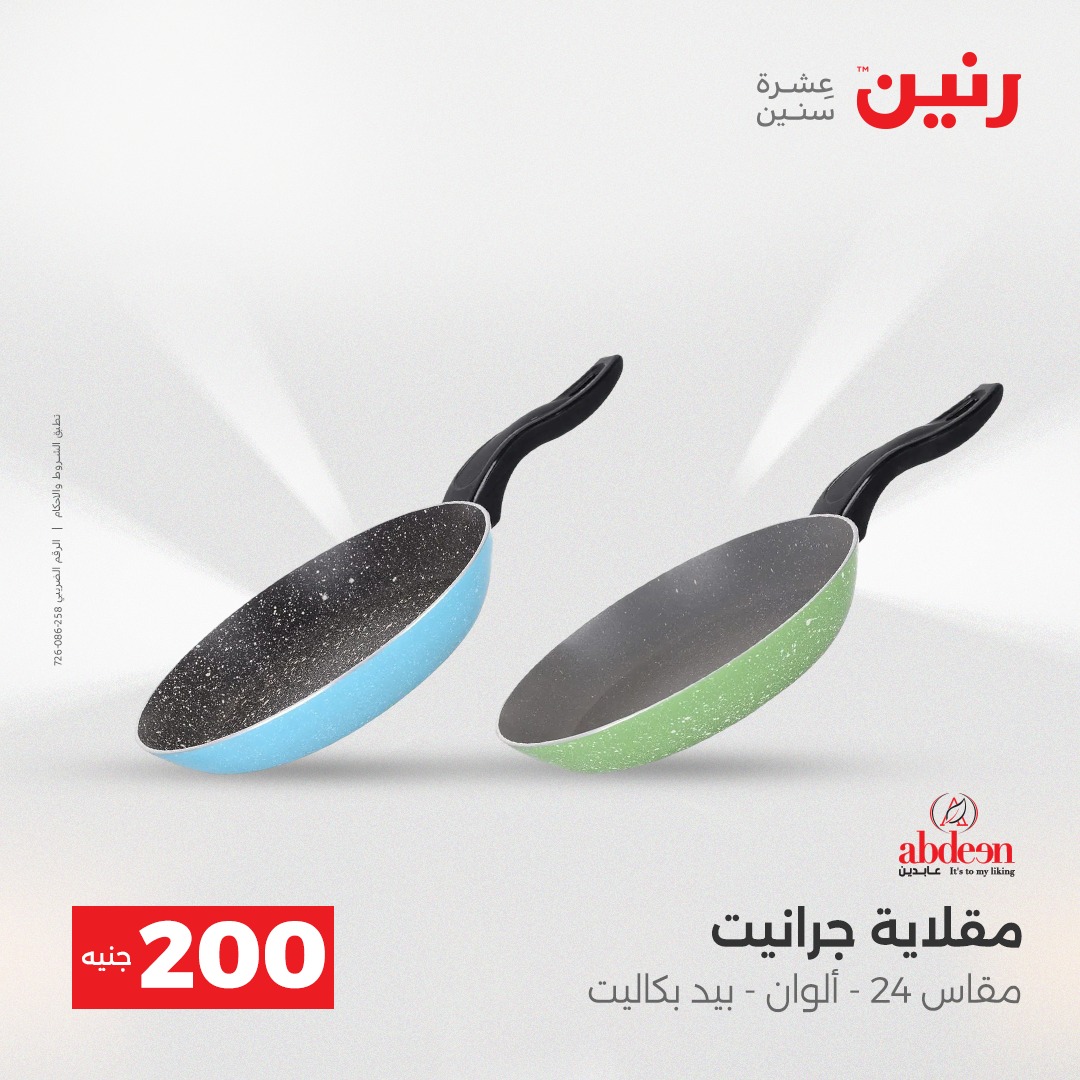 عروض رنين مصر من 7 حتى 8 ديسمبر 2025 عرض الـ 200 جنيه