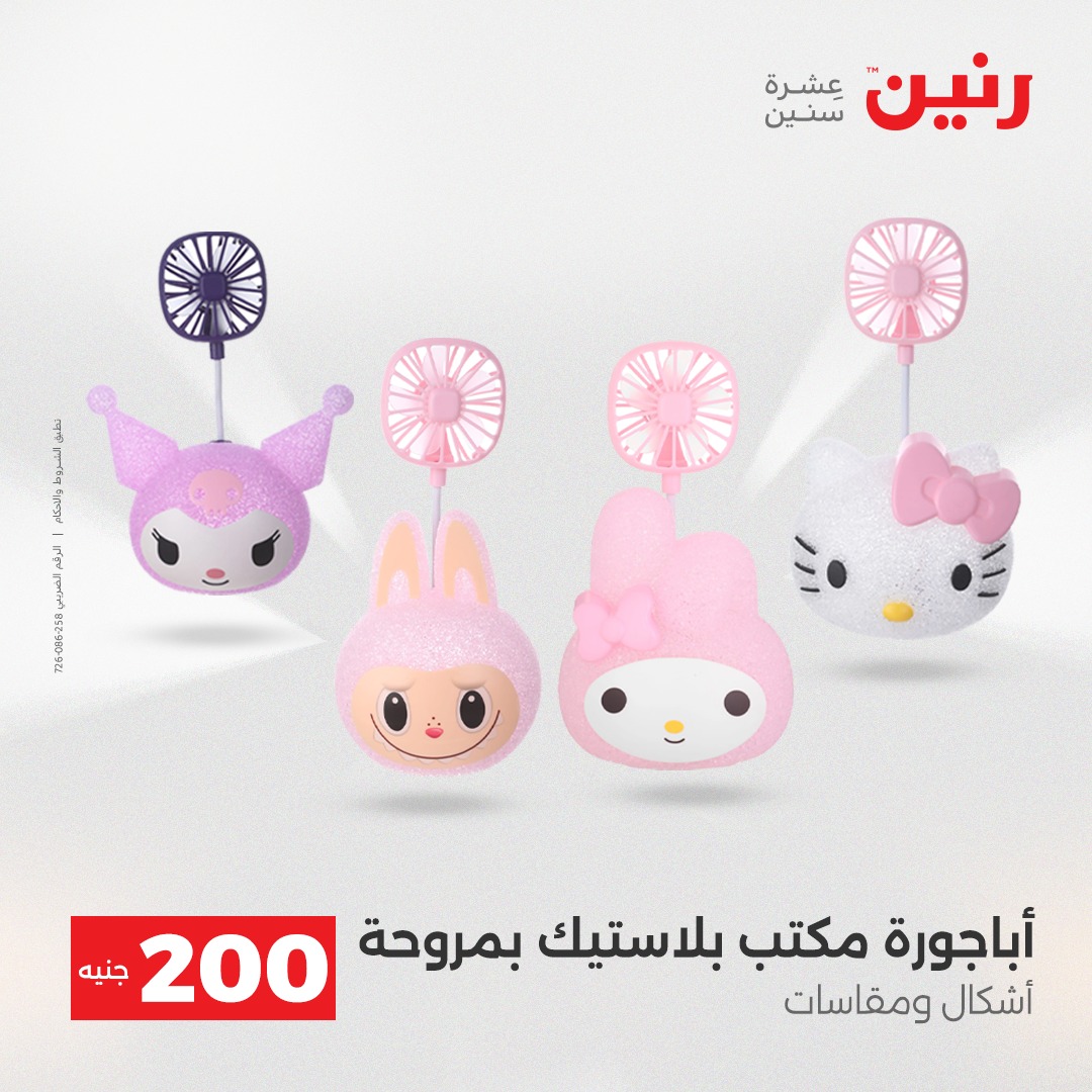 عروض رنين مصر من 7 حتى 8 ديسمبر 2025 عرض الـ 200 جنيه