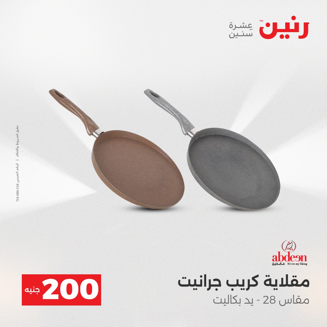 عروض رنين مصر من 7 حتى 8 ديسمبر 2025 عرض الـ 200 جنيه