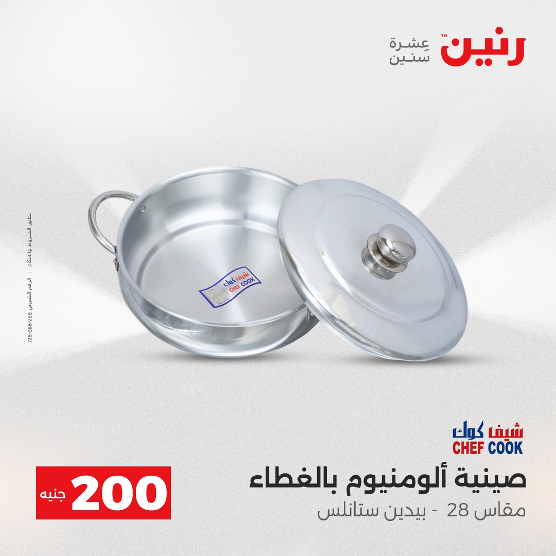 عروض رنين مصر من 7 حتى 8 ديسمبر 2025 عرض الـ 200 جنيه