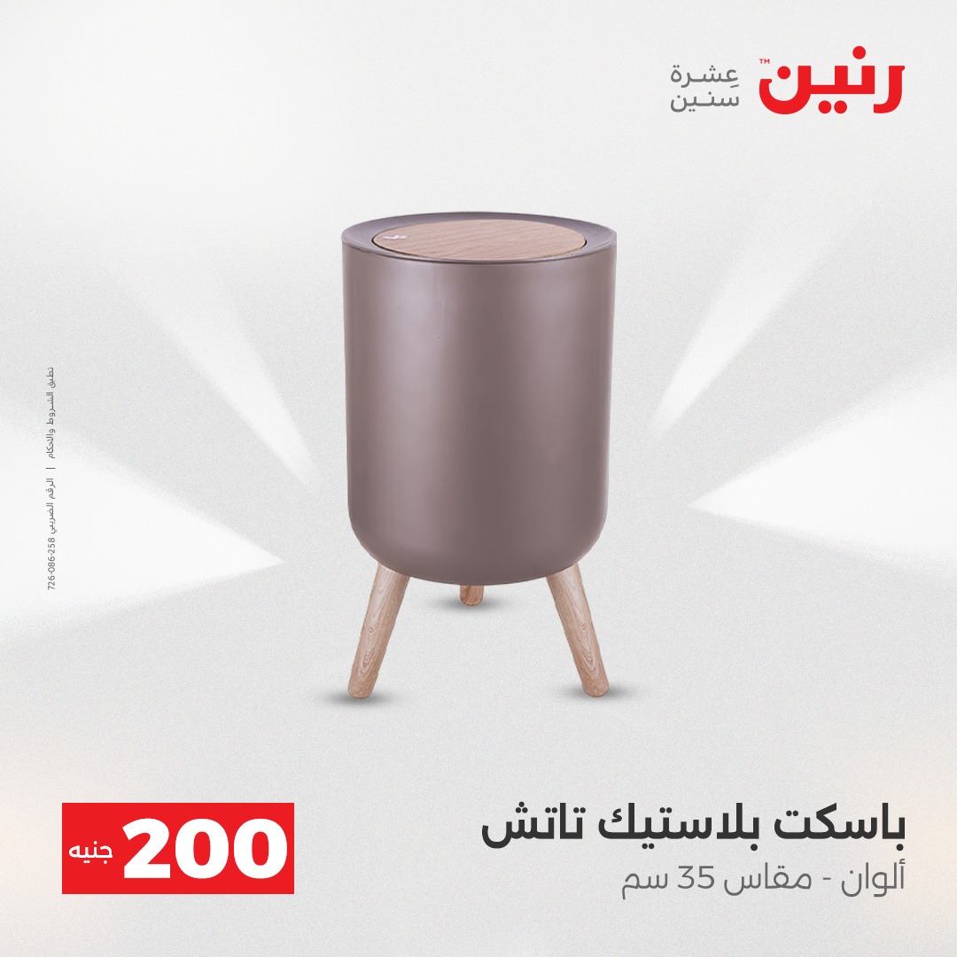 عروض رنين مصر من 7 حتى 8 ديسمبر 2025 عرض الـ 200 جنيه