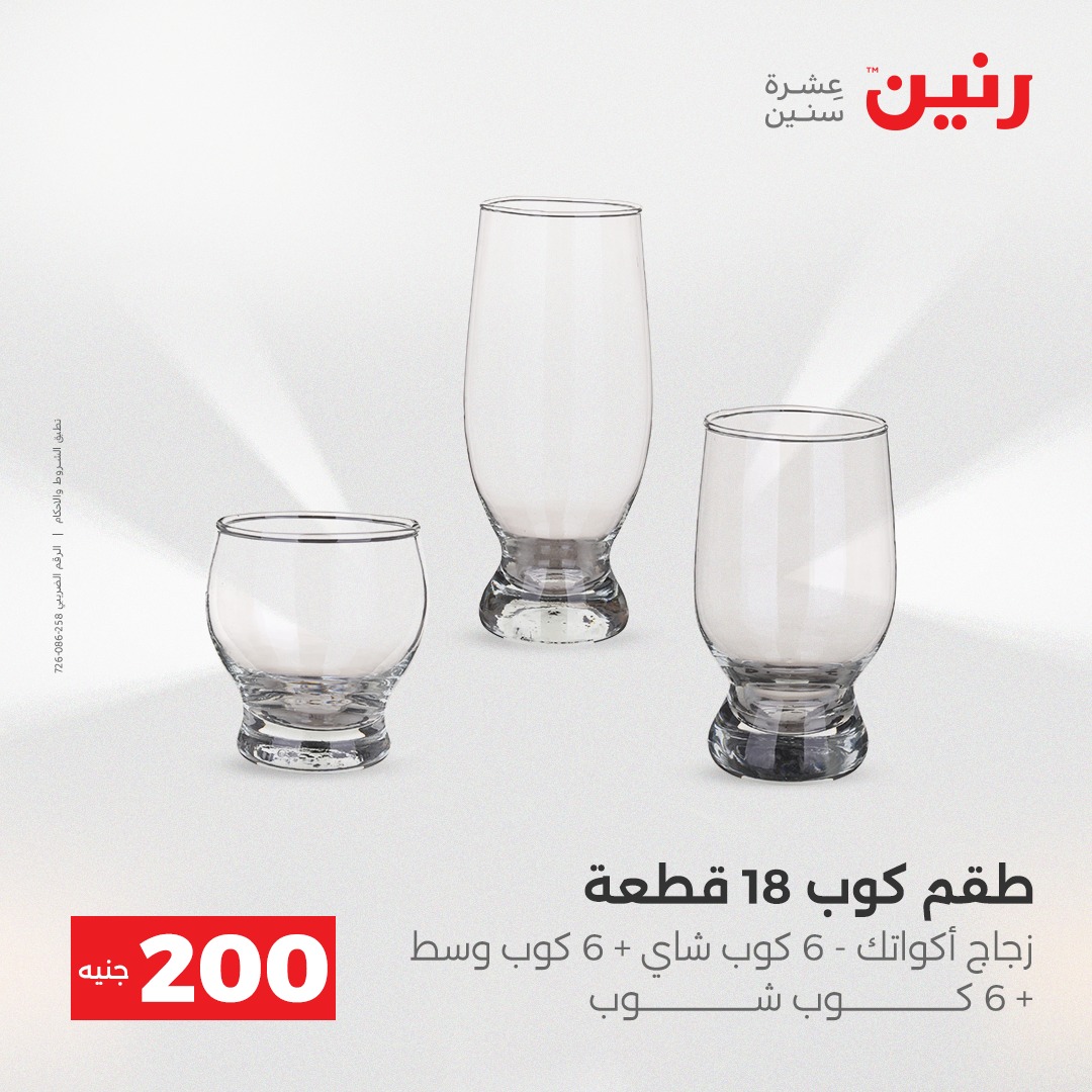 عروض رنين مصر من 7 حتى 8 ديسمبر 2025 عرض الـ 200 جنيه