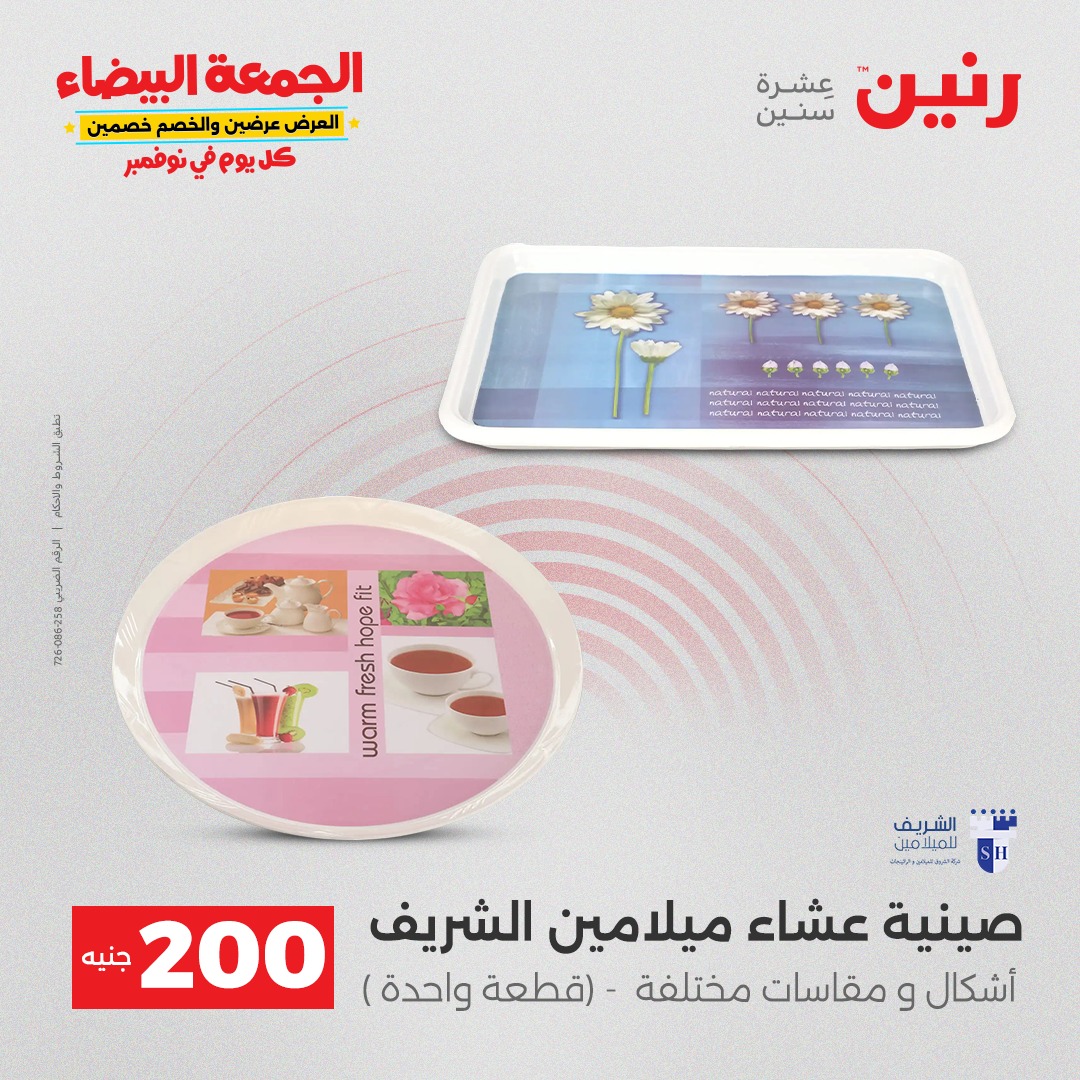 عروض رنين مصر من 7 حتى 8 ديسمبر 2025 عرض الـ 200 جنيه