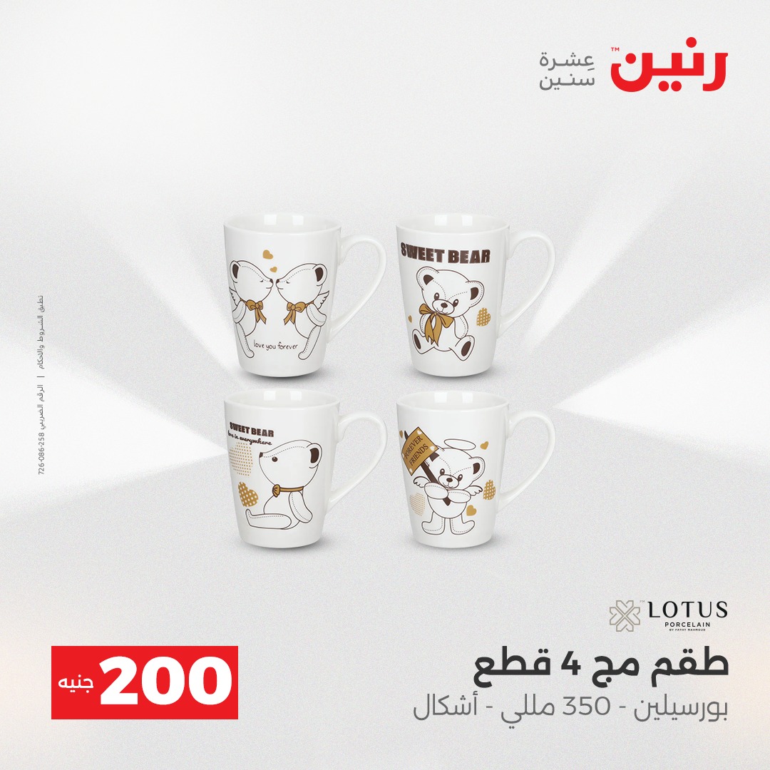 عروض رنين مصر من 7 حتى 8 ديسمبر 2025 عرض الـ 200 جنيه