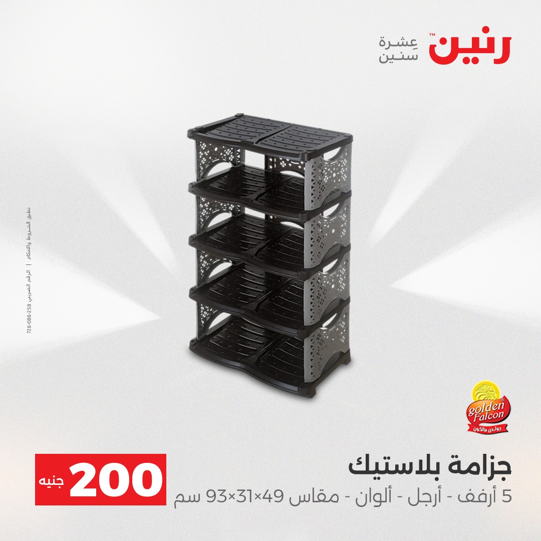 عروض رنين مصر من 7 حتى 8 ديسمبر 2025 عرض الـ 200 جنيه