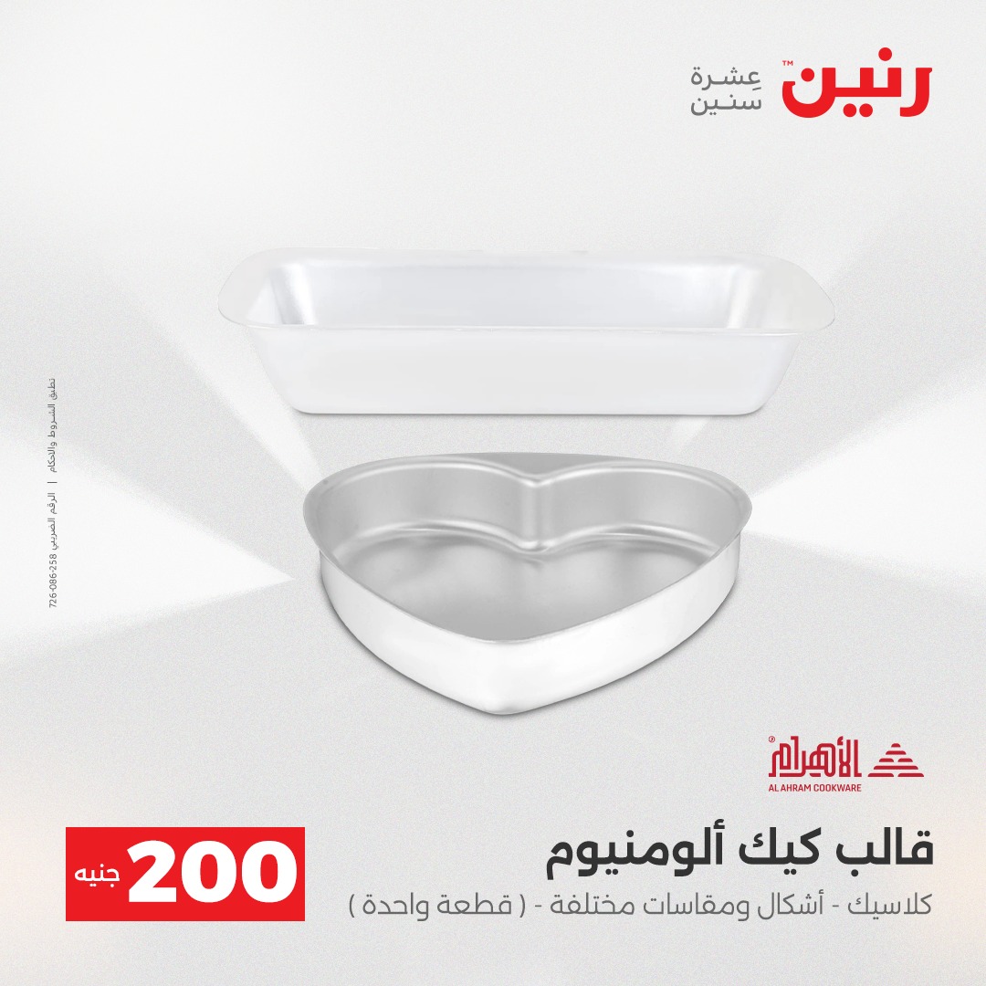 عروض رنين مصر من 7 حتى 8 ديسمبر 2025 عرض الـ 200 جنيه