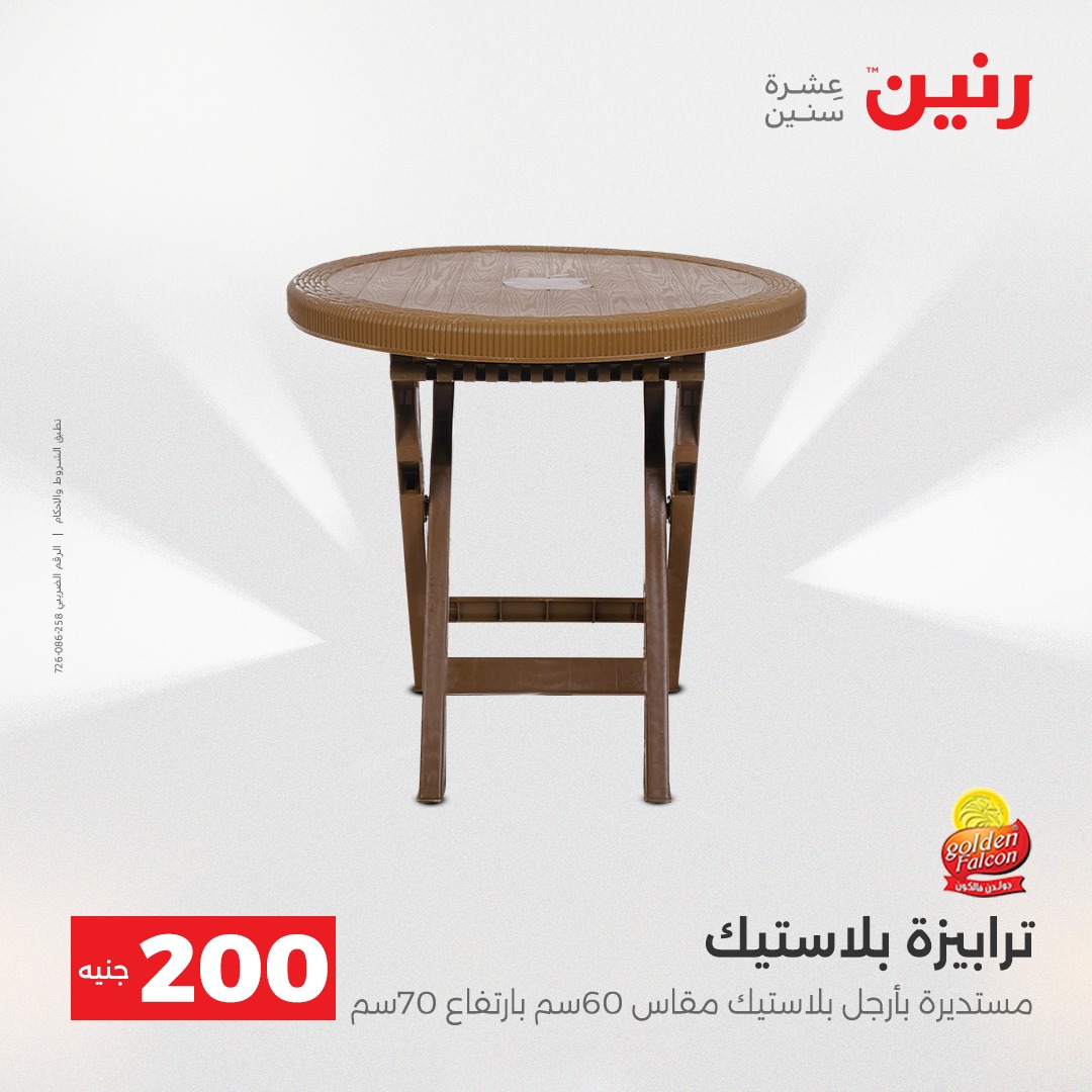 عروض رنين مصر من 7 حتى 8 ديسمبر 2025 عرض الـ 200 جنيه