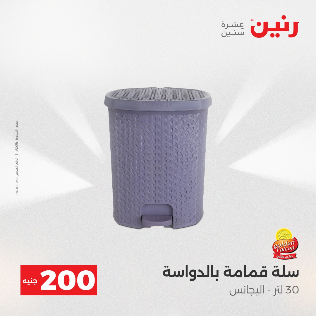 عروض رنين مصر من 7 حتى 8 ديسمبر 2025 عرض الـ 200 جنيه