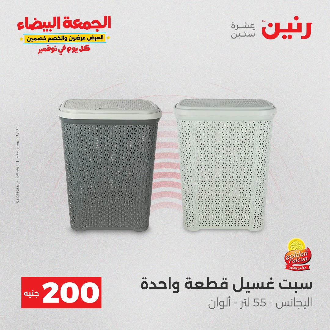 عروض رنين مصر من 7 حتى 8 ديسمبر 2025 عرض الـ 200 جنيه