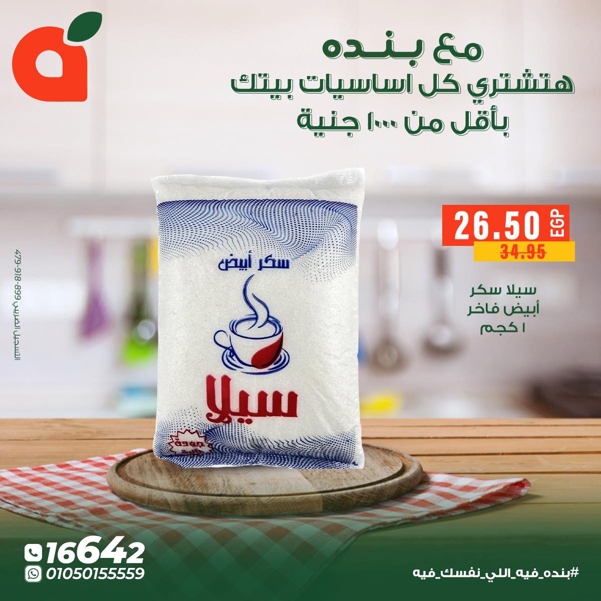 عروض بنده مصر من 5 حتى 11 ديسمبر 2025 عروض أساسيات المنزل