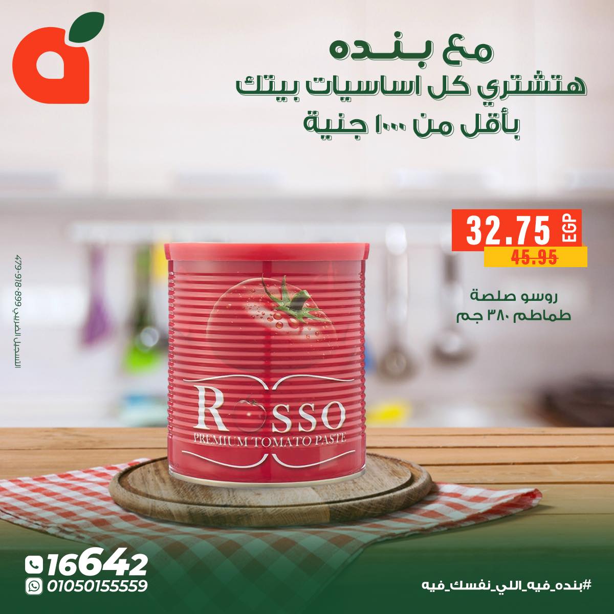 عروض بنده مصر من 5 حتى 11 ديسمبر 2025 عروض أساسيات المنزل