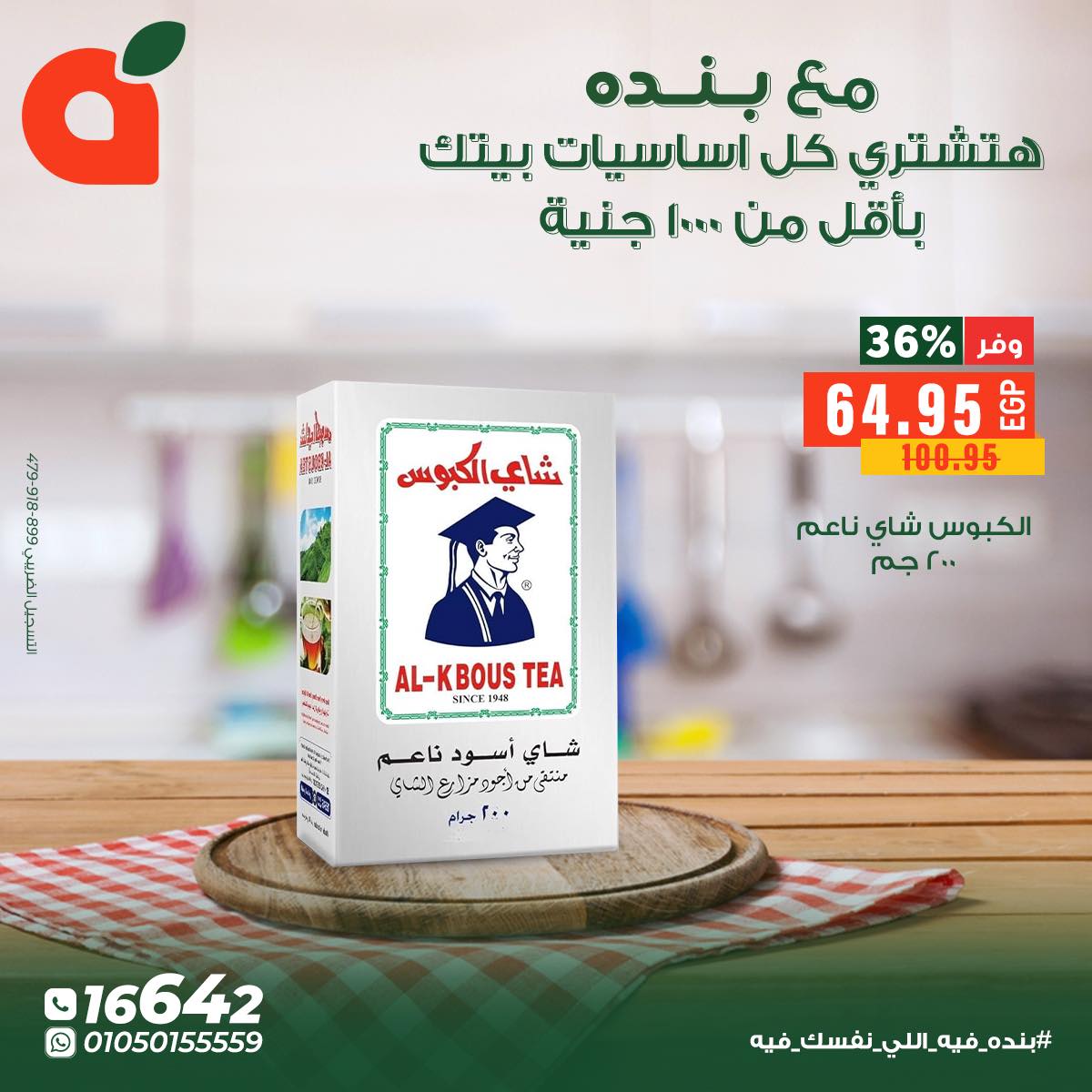 عروض بنده مصر من 5 حتى 11 ديسمبر 2025 عروض أساسيات المنزل