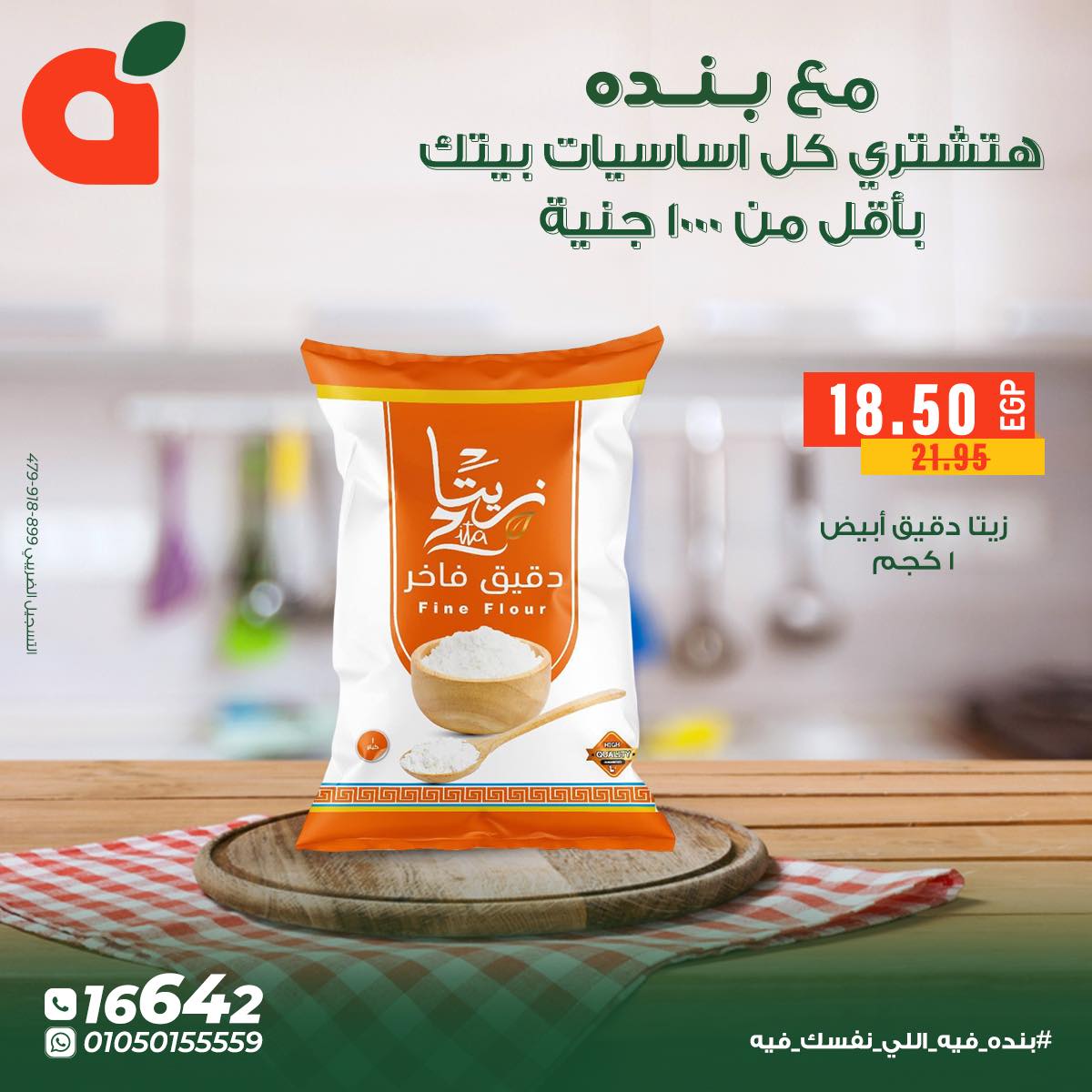 عروض بنده مصر من 5 حتى 11 ديسمبر 2025 عروض أساسيات المنزل