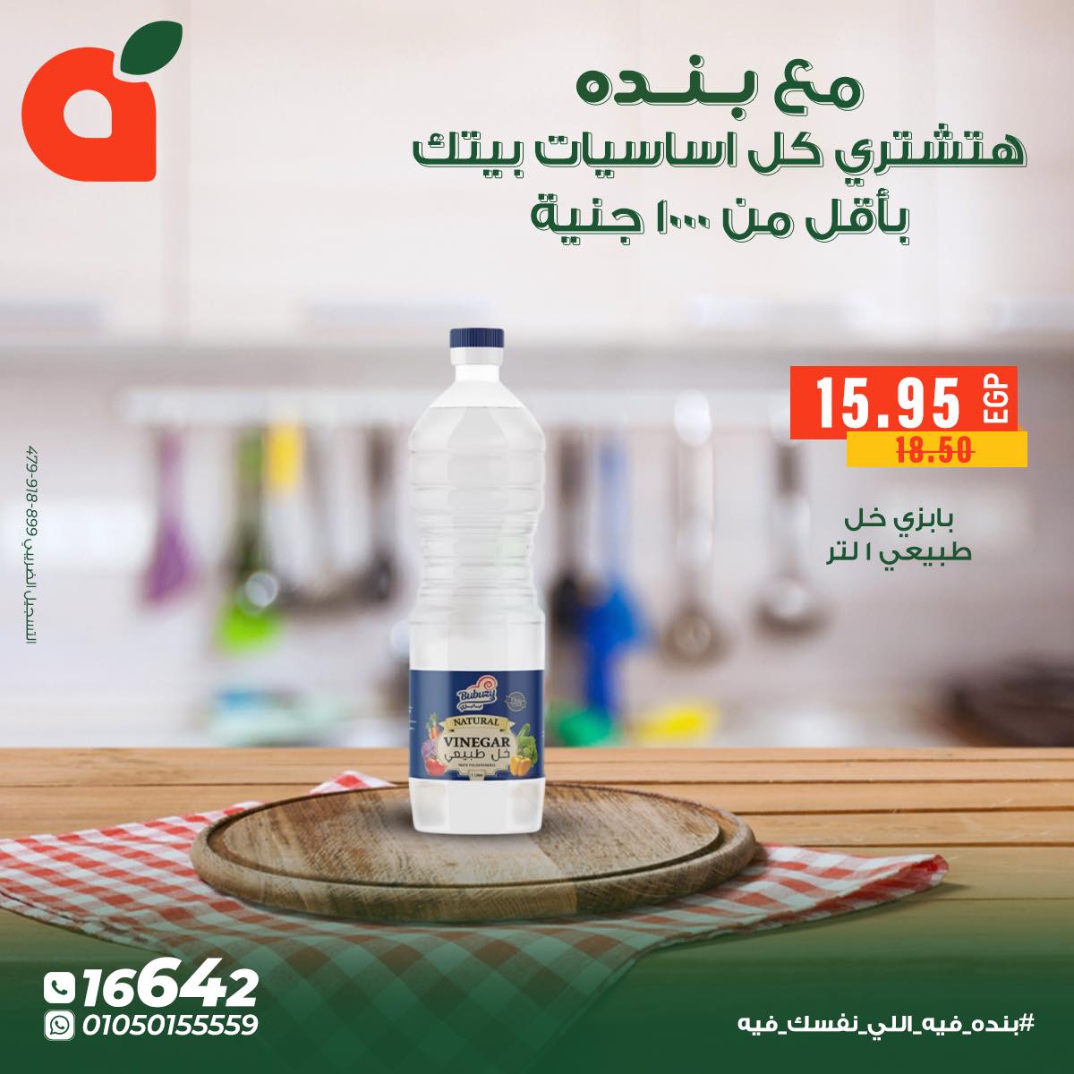 عروض بنده مصر من 5 حتى 11 ديسمبر 2025 عروض أساسيات المنزل