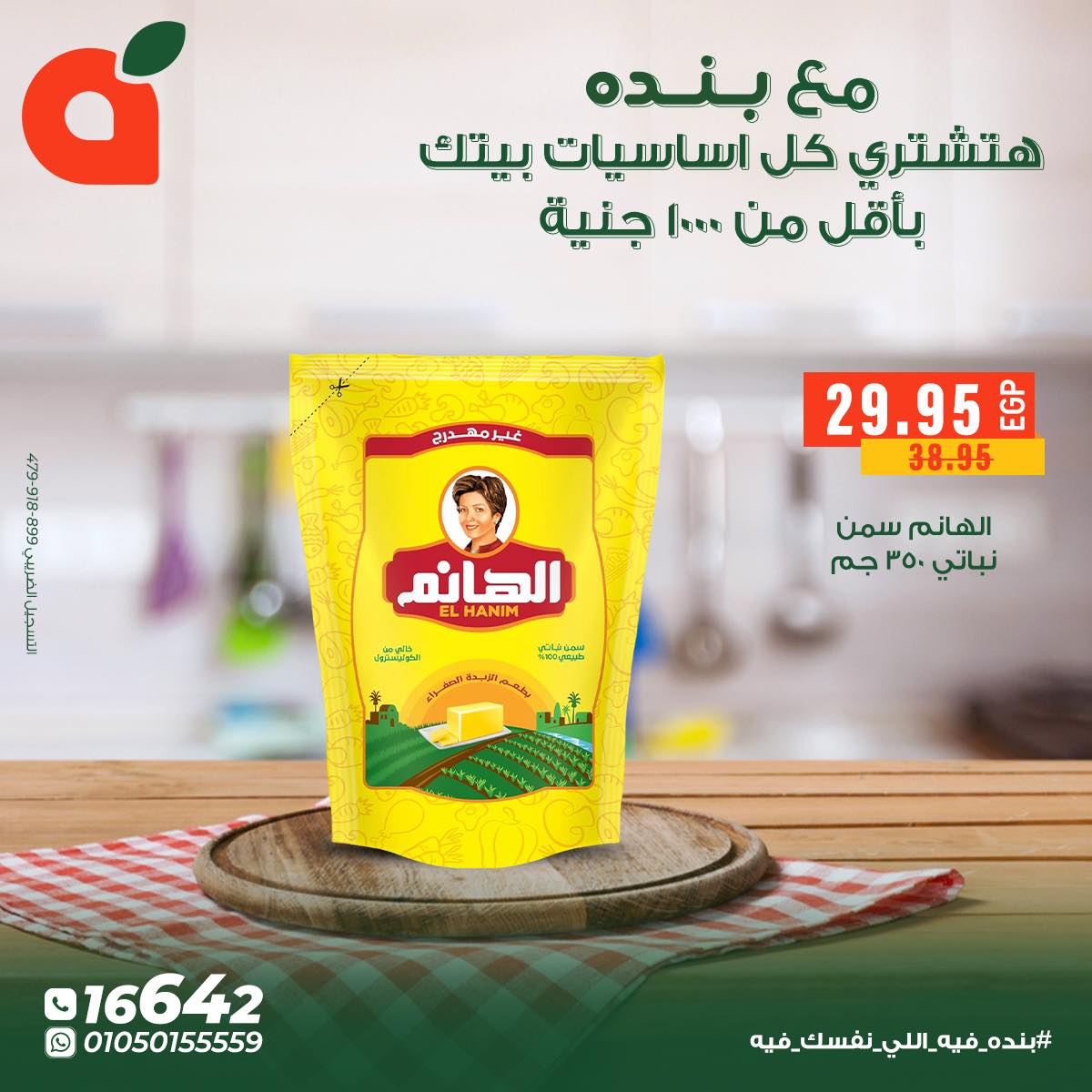 عروض بنده مصر من 5 حتى 11 ديسمبر 2025 عروض أساسيات المنزل