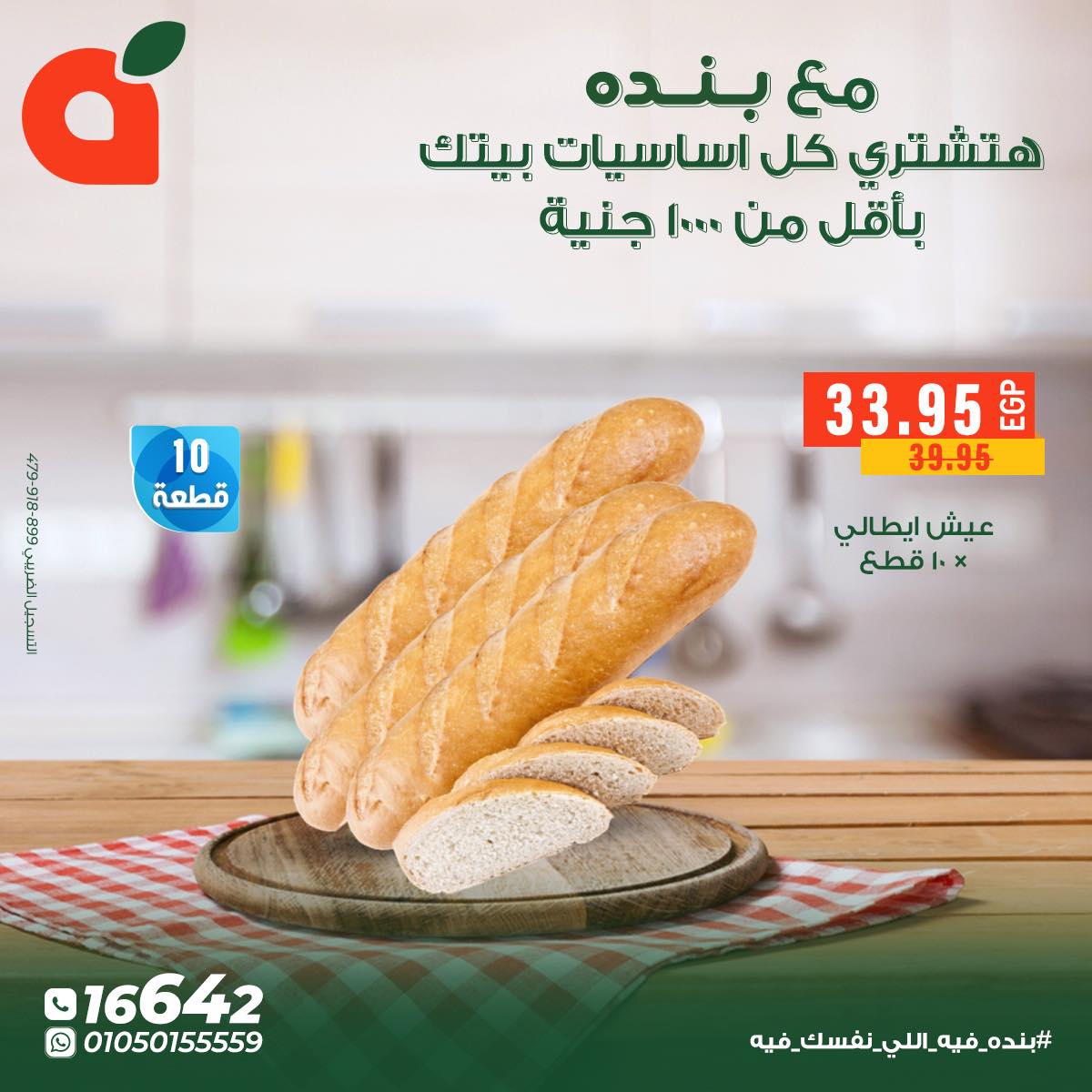 عروض بنده مصر من 5 حتى 11 ديسمبر 2025 عروض أساسيات المنزل