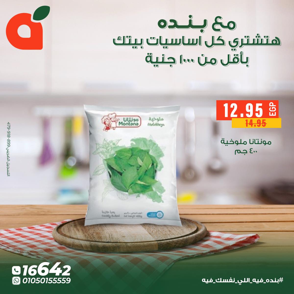 عروض بنده مصر من 5 حتى 11 ديسمبر 2025 عروض أساسيات المنزل