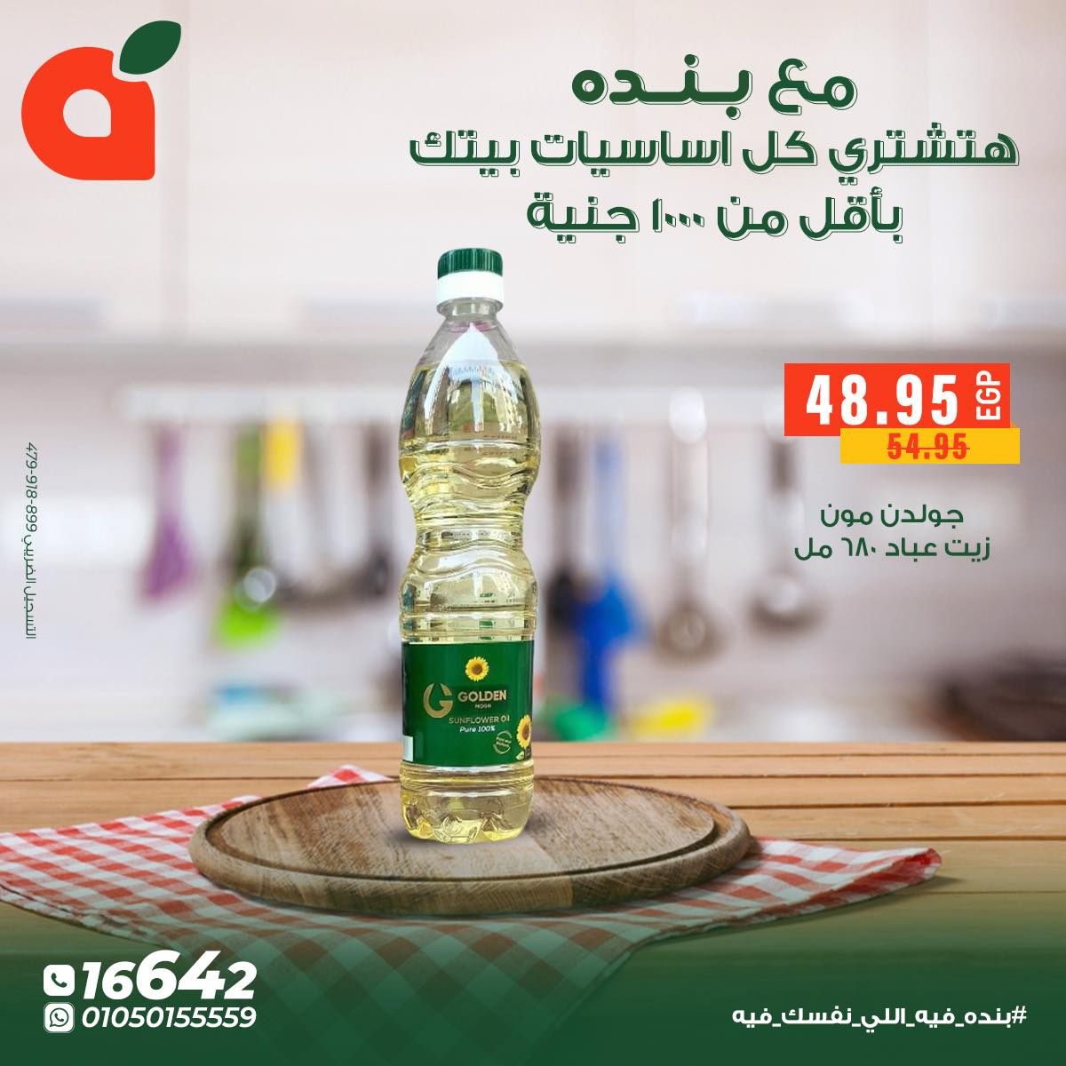 عروض بنده مصر من 5 حتى 11 ديسمبر 2025 عروض أساسيات المنزل