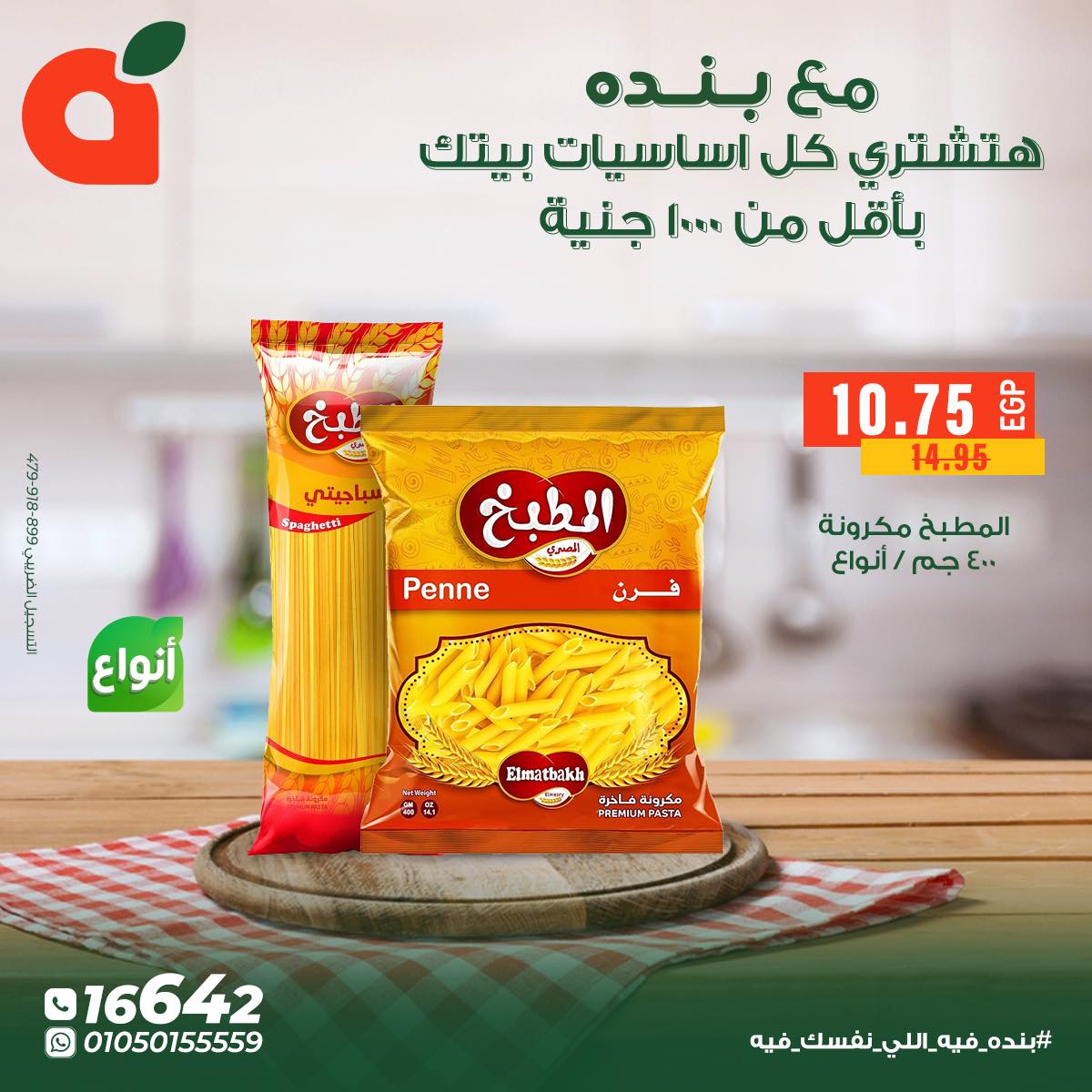 عروض بنده مصر من 5 حتى 11 ديسمبر 2025 عروض أساسيات المنزل