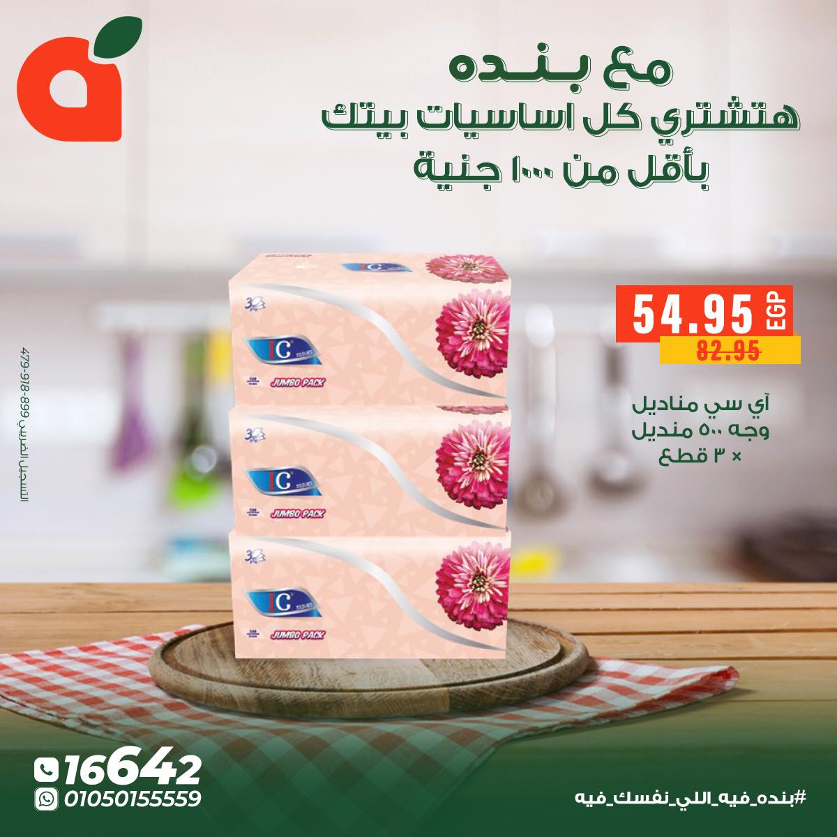 عروض بنده مصر من 5 حتى 11 ديسمبر 2025 عروض أساسيات المنزل