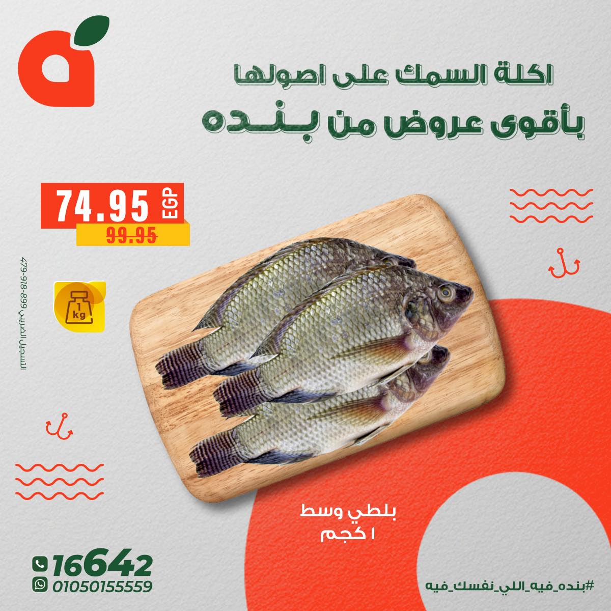 عروض بنده مصر من 5 حتى 11 ديسمبر 2025 عروض الأسماك